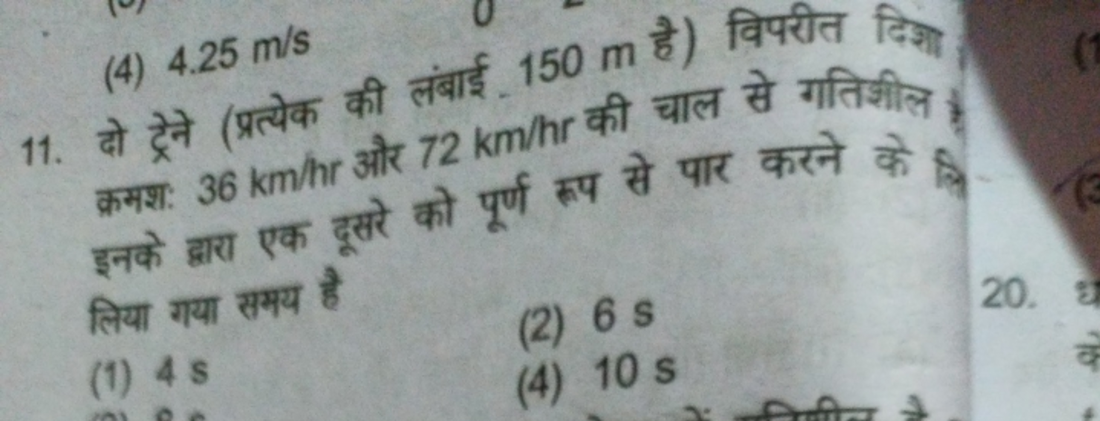 11. दो ट्रेने (प्रत्येक की लंबाई 150 m है) विपरीत दिश्श
(4) 4.25 m/s क