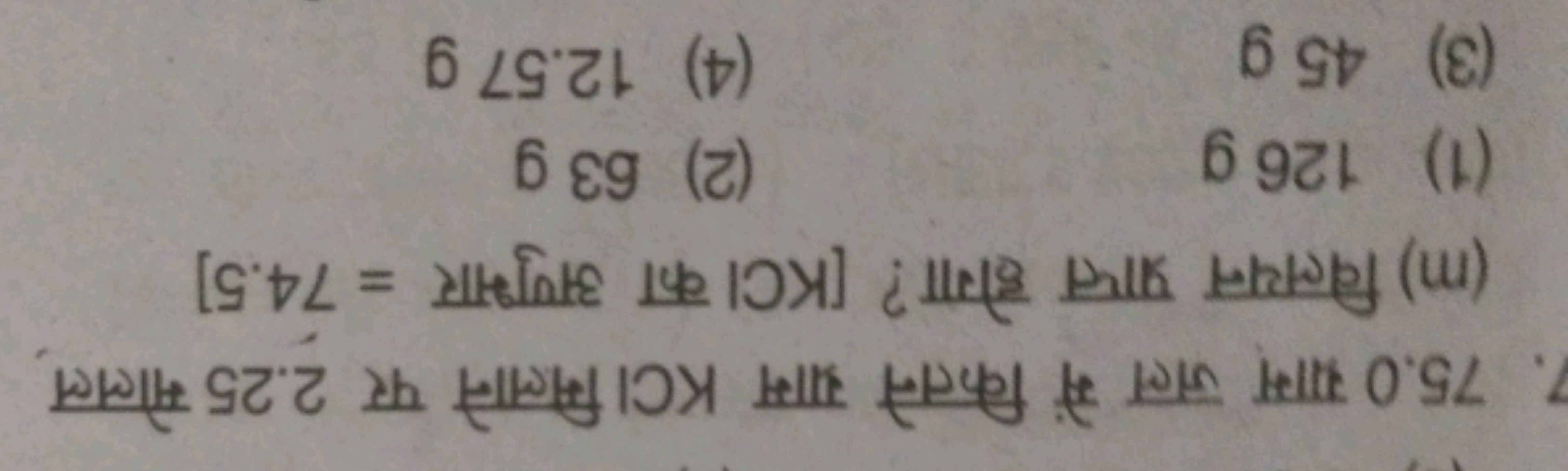 7. 75.0 ग्राम जल में कितने ग्राम KCl मिलाने पर 2.25 मोलल
(m) विलयन प्र