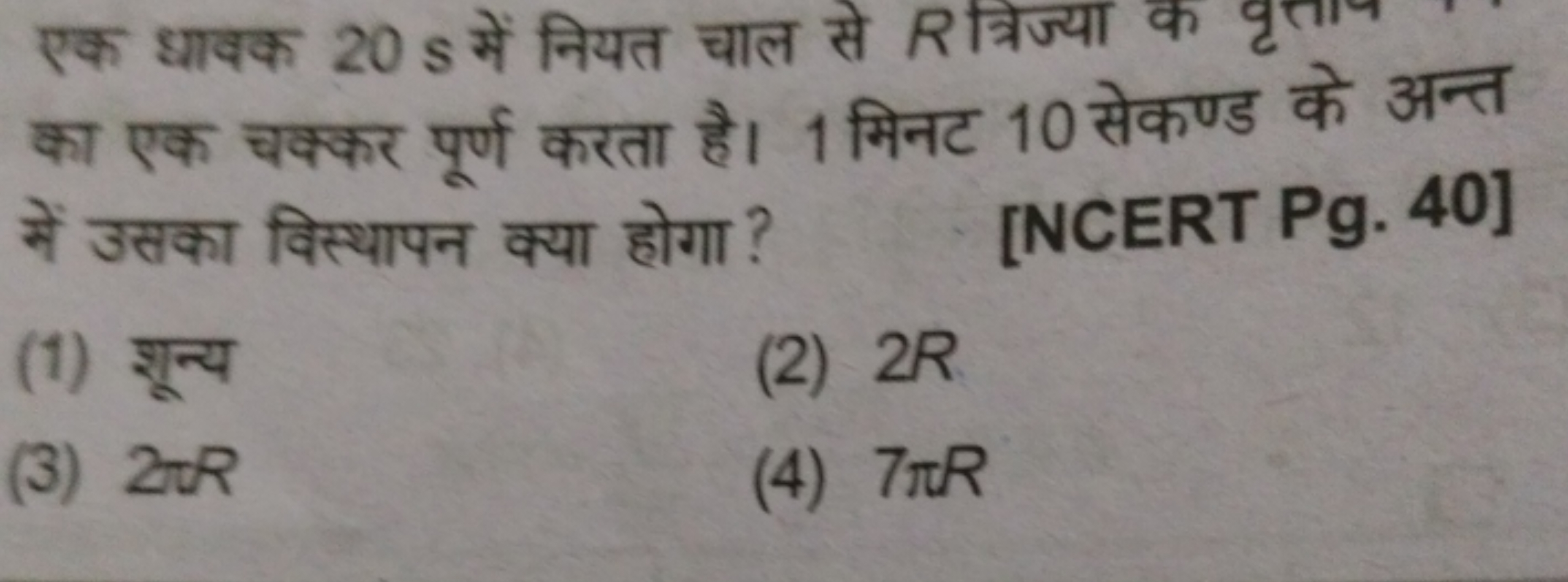 का एक चक्कर पूर्ण करता है। 1 मिनट 10 सेकण्ड के अन्त सें उसका विस्थापन 