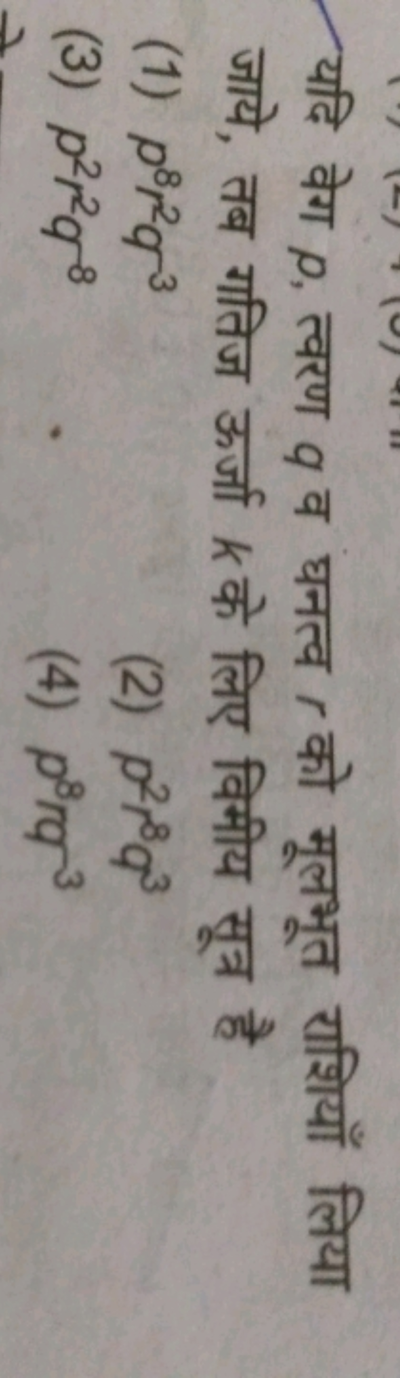 यदि वेग p, त्वरण q व घनत्व r को मूलभूत राशियाँ लिया जाये, तब गतिज ऊर्ज