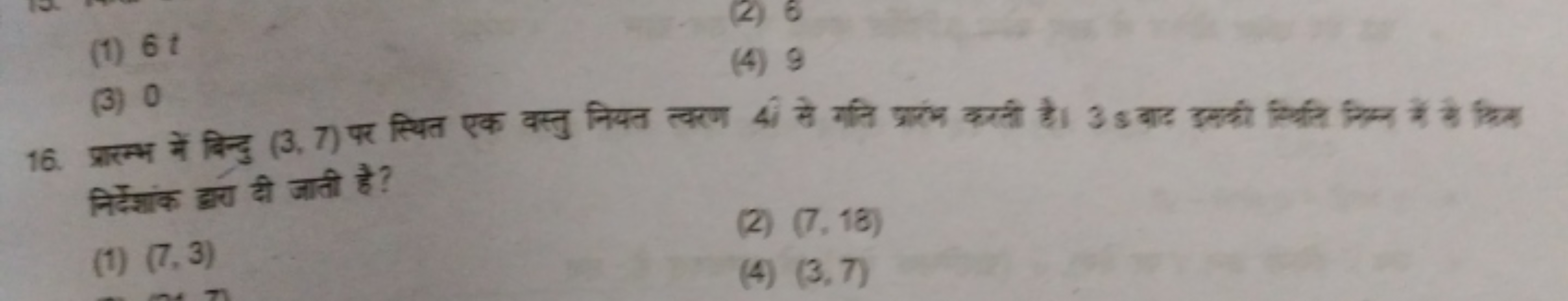 (1) 6t
(2) 6
(3) 0
(4) 9 निर्देशांक द्रारा दी जाती है?
(1) (7,3)
(2) (