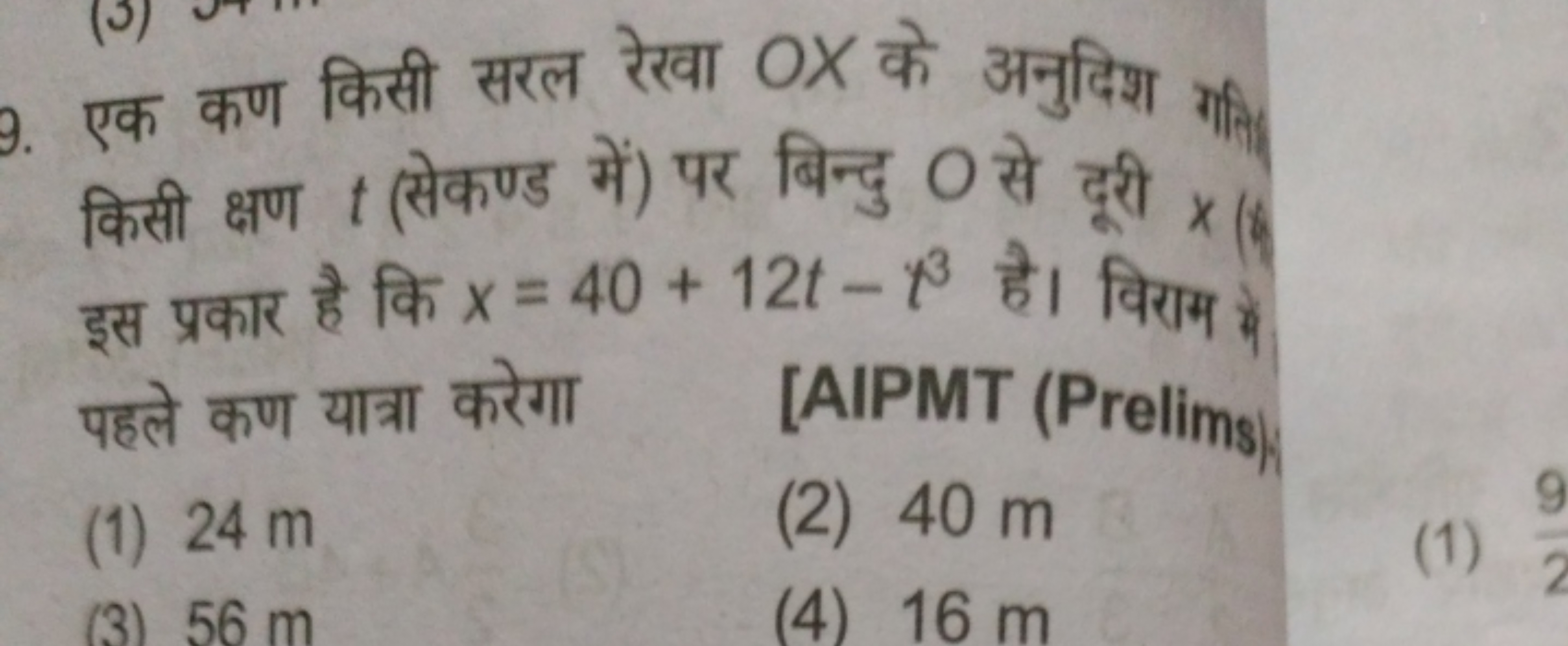 एक कण किसी सरल रेखा OX के अनुदिश गति किसी क्षण t (सेकण्ड में) पर बिन्द