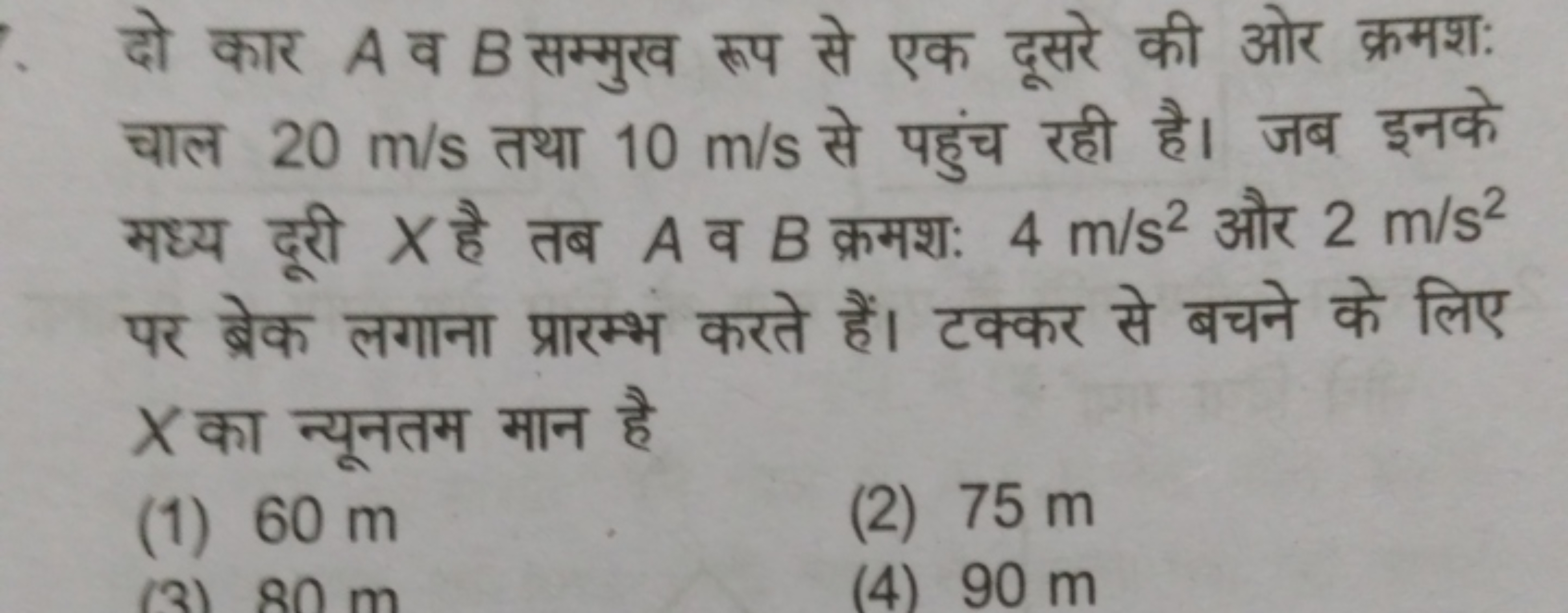 दो कार A व B सम्मुख रूप से एक दूसरे की ओर क्रमश: चाल 20 m/s तथा 10 m/s