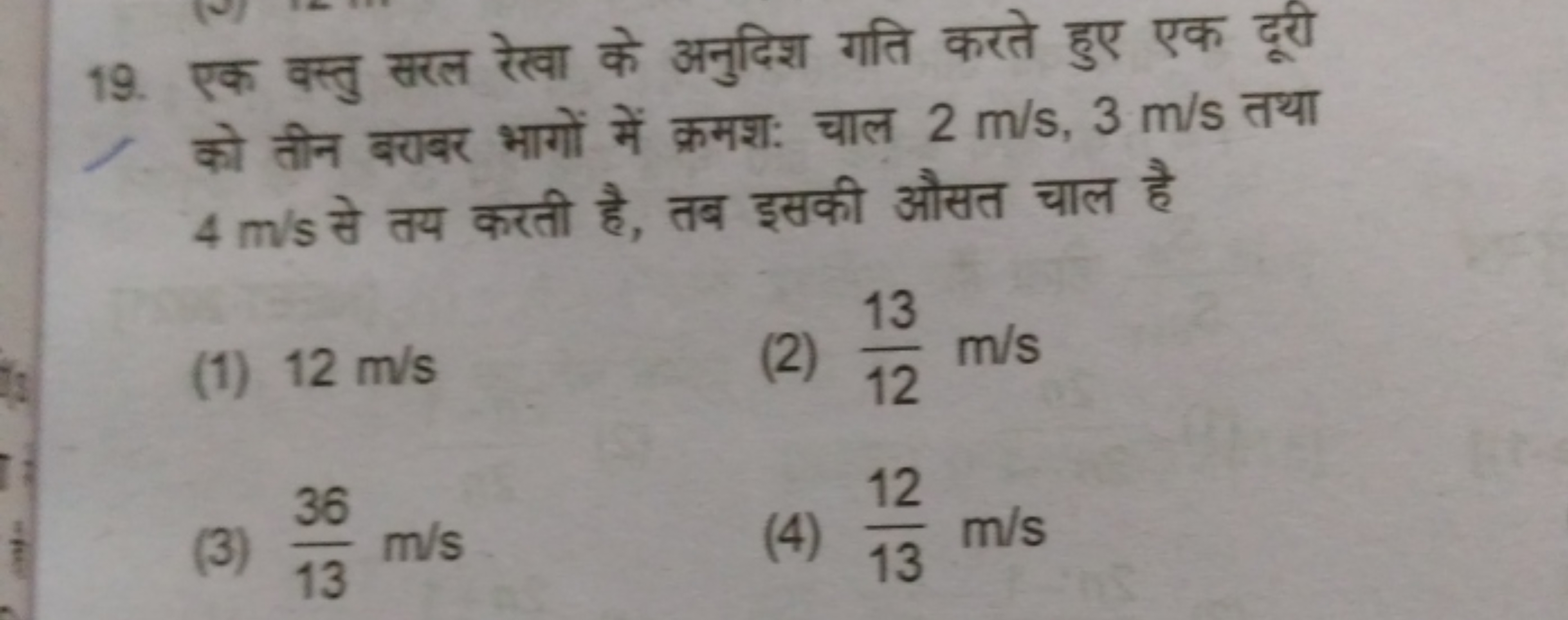 19. एक वस्तु सरल रेखा के अनुदिश गति करते हुए एक दूरी को तीन बराबर भागो