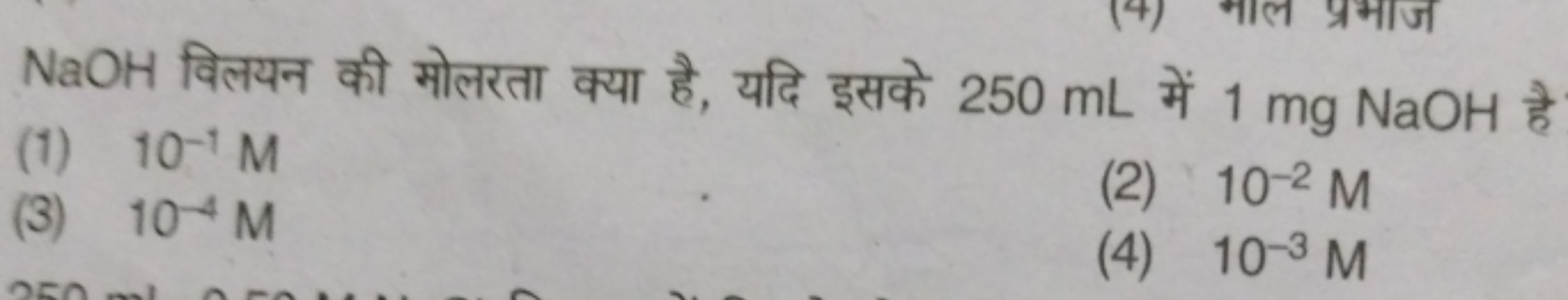 NaOH विलयन की मोलरता क्या है, यदि इसके 250 mL में 1 mg NaOH है
(1) 10−