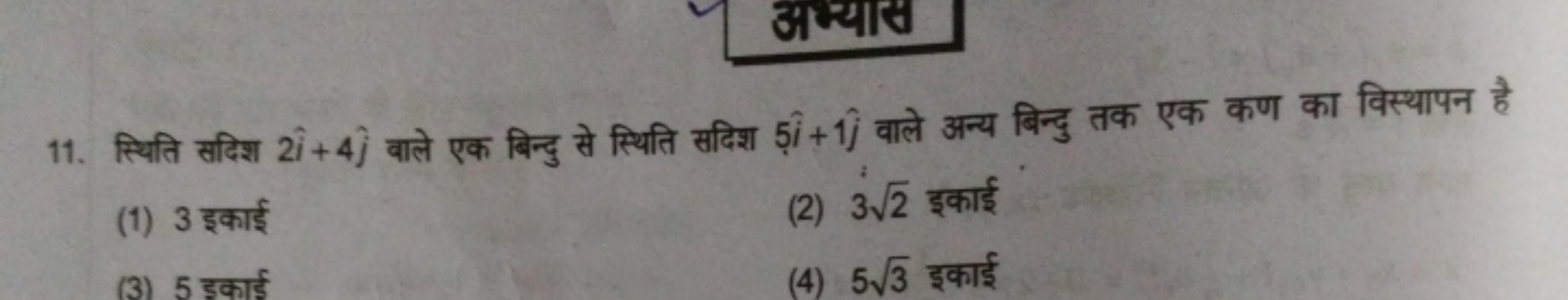 11. स्थिति सदिश 2i^+4j^​ वाले एक बिन्दु से स्थिति सदिश 5i^+1j^​ वाले अ