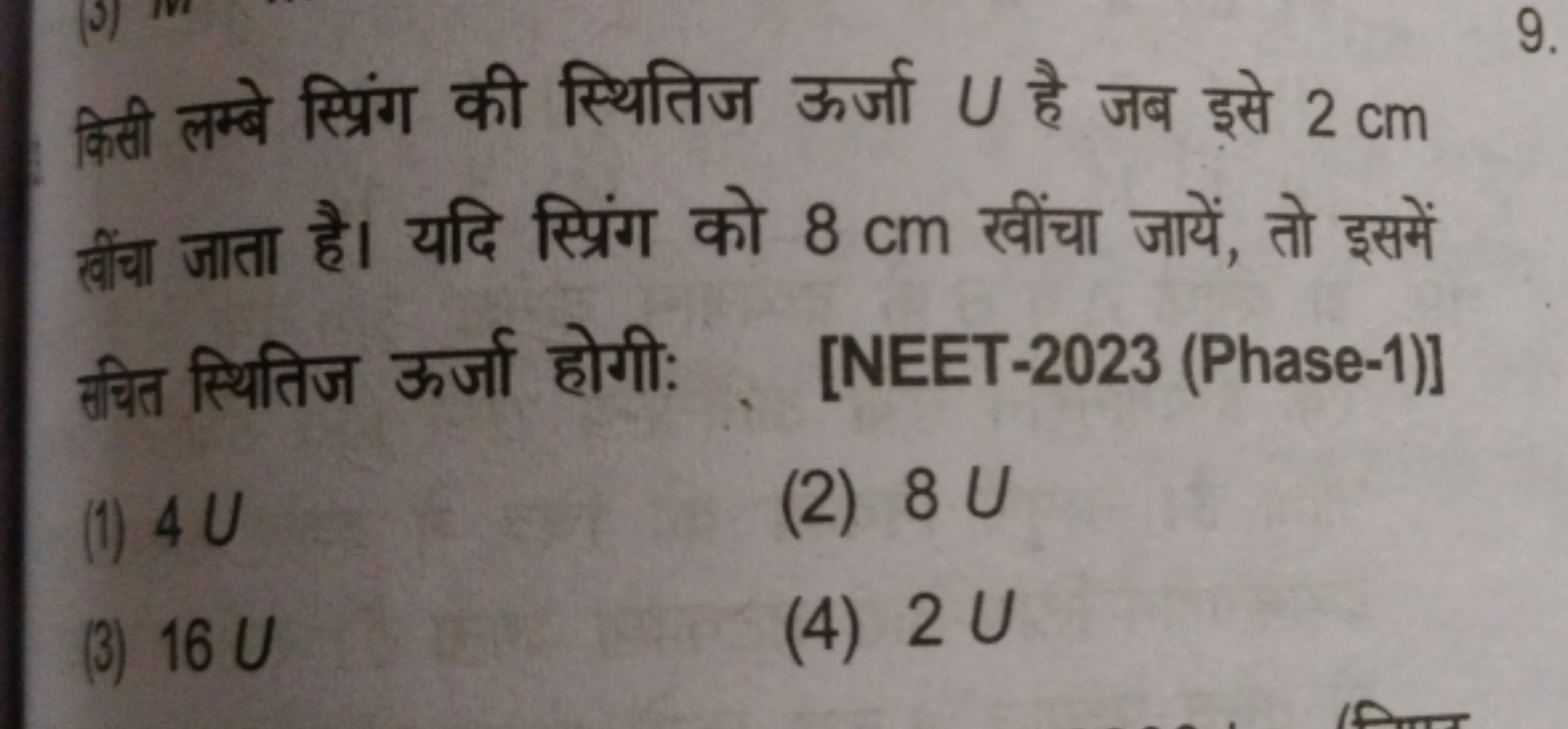 किसी लम्बे स्प्रिंग की स्थितिज ऊर्जा U है जब इसे 2 cm बींचा जाता है। य