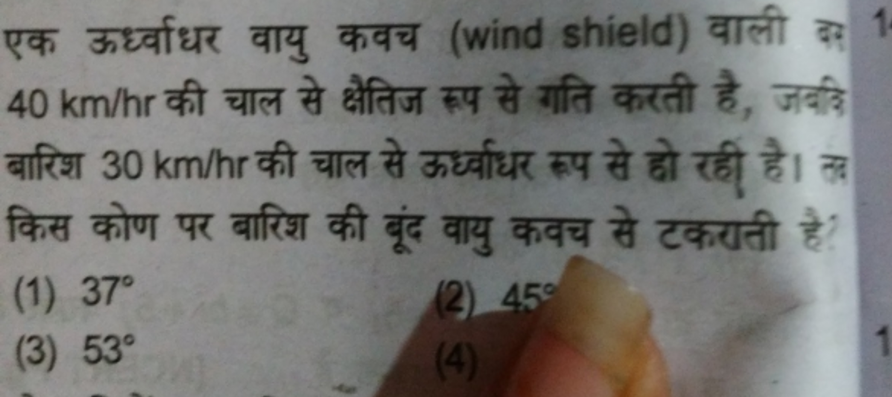 एक ऊर्ध्वाधर वायु कवच (wind shield) वाली दर 40 km/hr की चाल से क्षैतिज