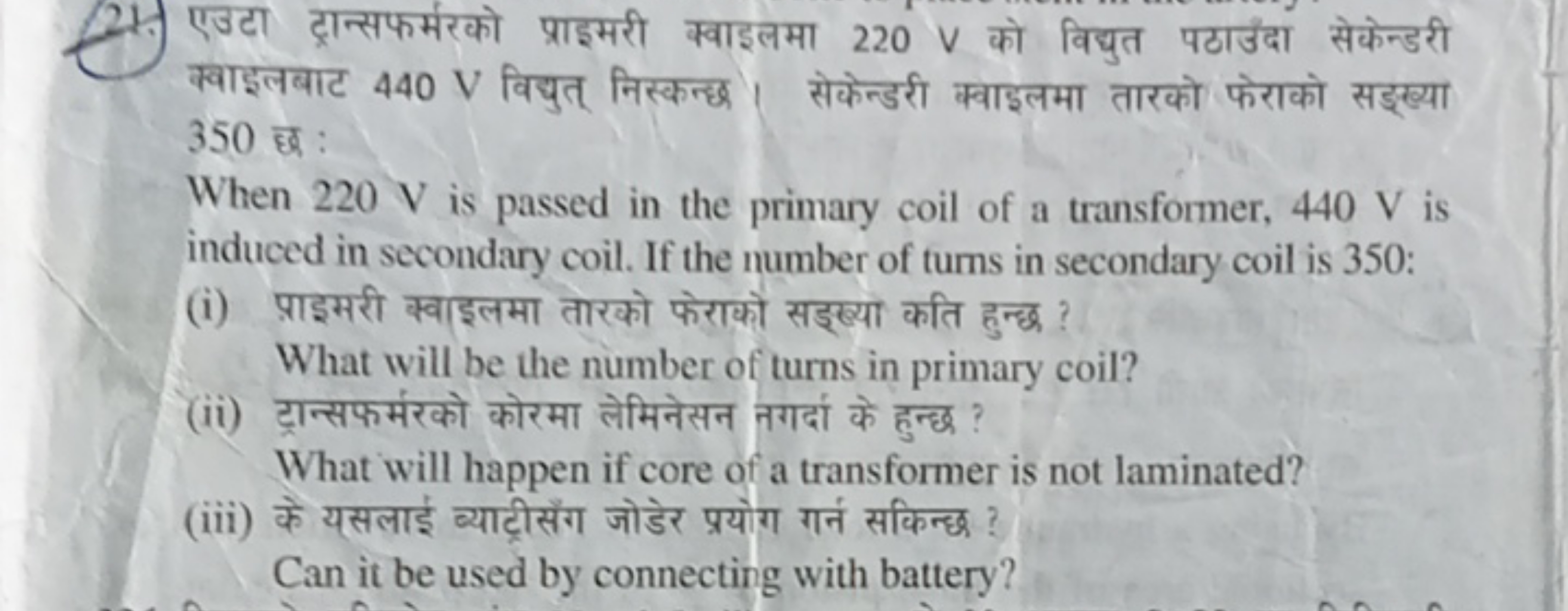 21. एउटा ट्रान्सफर्मरको प्राइमरी क्वाइलमा 220 V को विद्युत पठाउना सेके