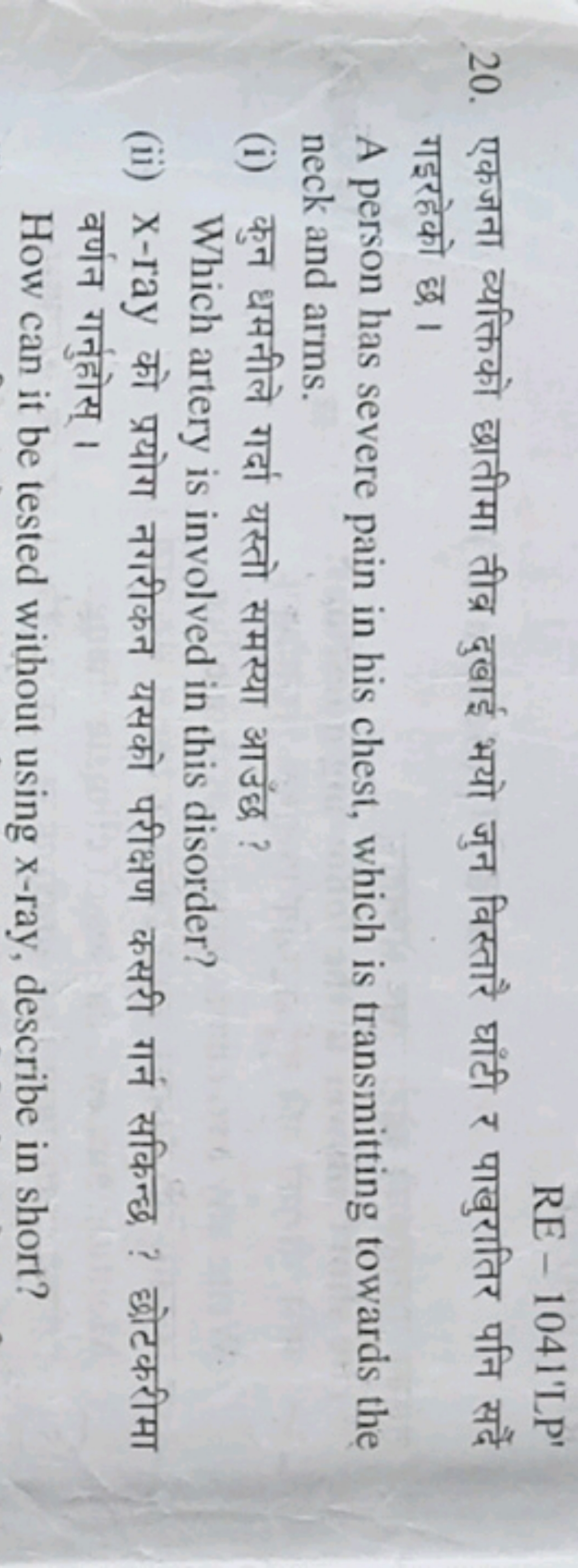 RE−1041′LP′
20. एकजना व्यक्तिको छातीमा तीव्र दुखाई भयो जुन विस्तारै घा