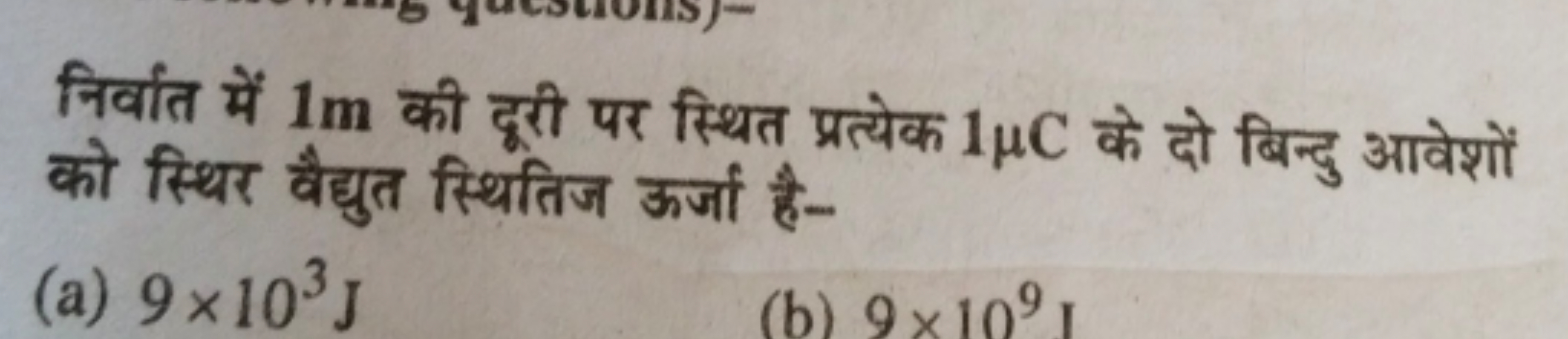 निर्वात में 1 m की दूरी पर स्थित प्रत्येक 1μC के दो बिन्दु आवेशों को स