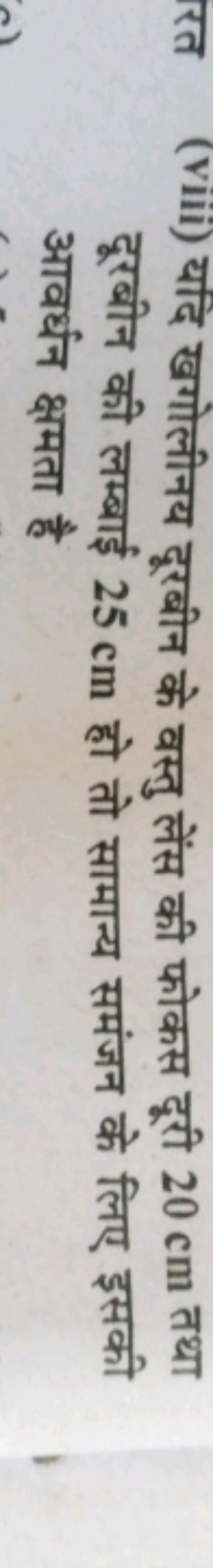 रत (Viii) यदि खगोलीनय दूरबीन के वस्तु लेंस की फोकस दूरी 20 cm तथा दूरब