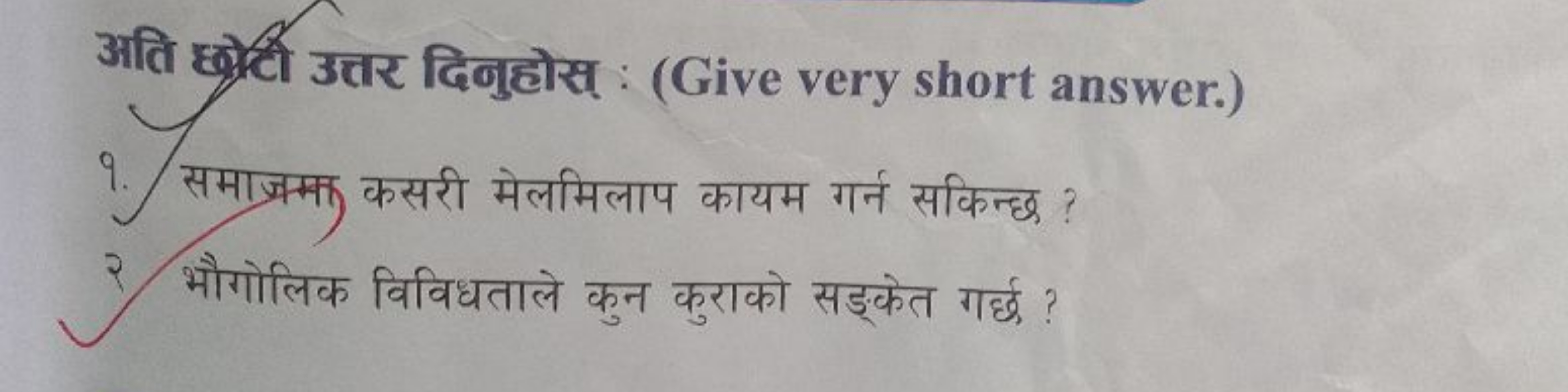 अति धीती उत्तर दिनुहोस् : (Give very short answer.)
9. समाज्म्म कसरी म