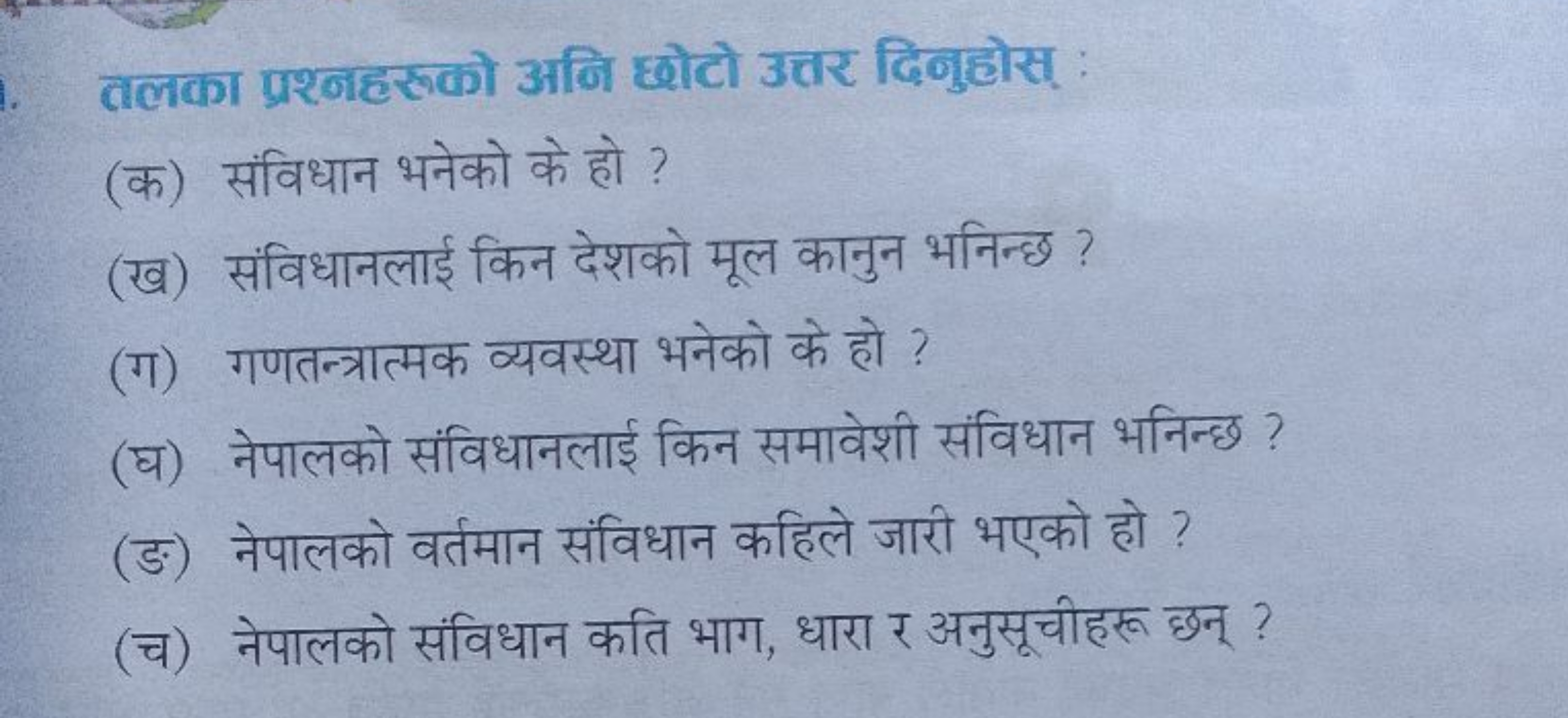 तलका प्रश्नहरूको अनि छोटो उत्तर दिनुहोस्
(क) संविधान भनेको के हो ?
(ख)