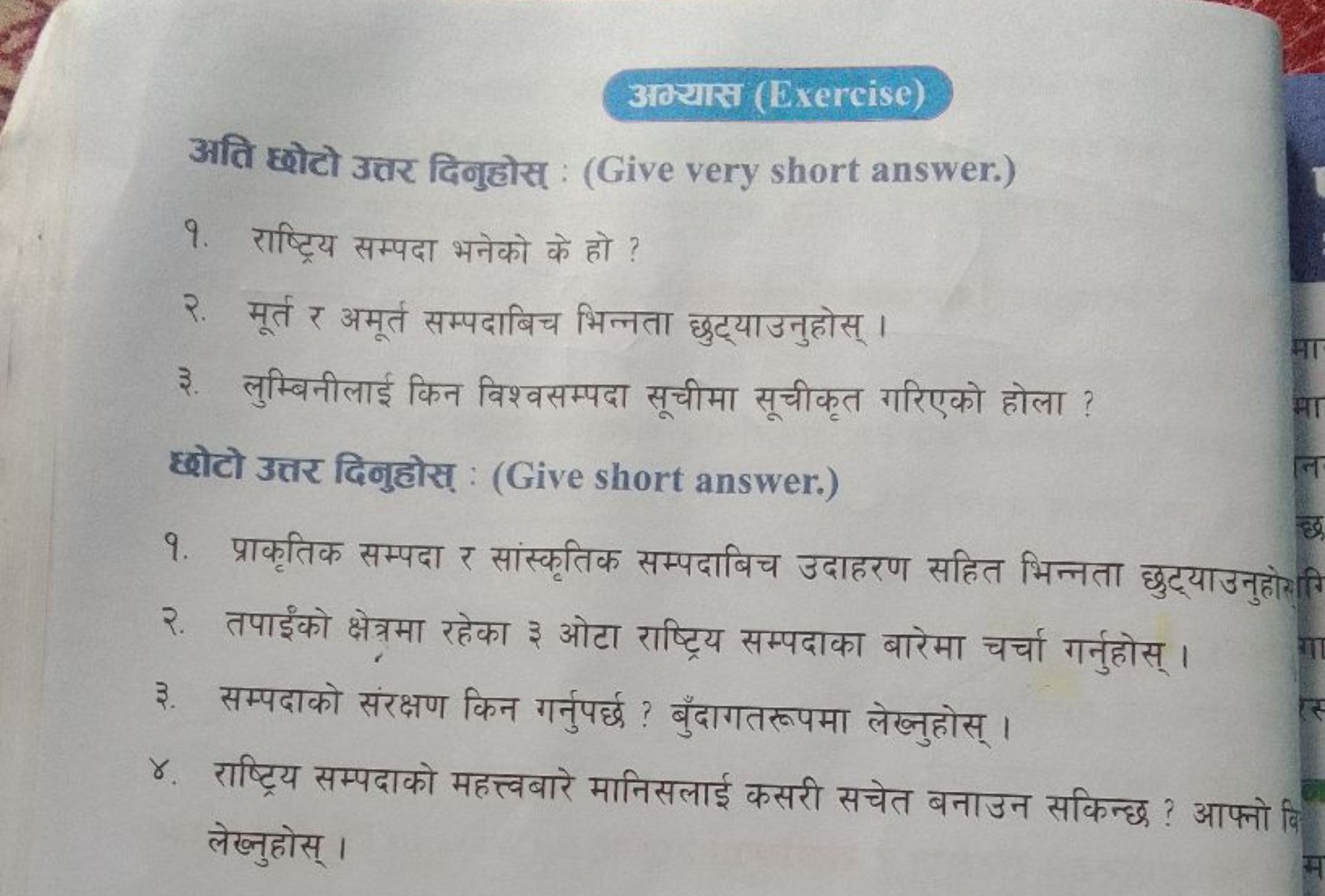 अं्यास (Exercise)
अति छोटो उत्तर दिनुहोस् : (Give very short answer.)
