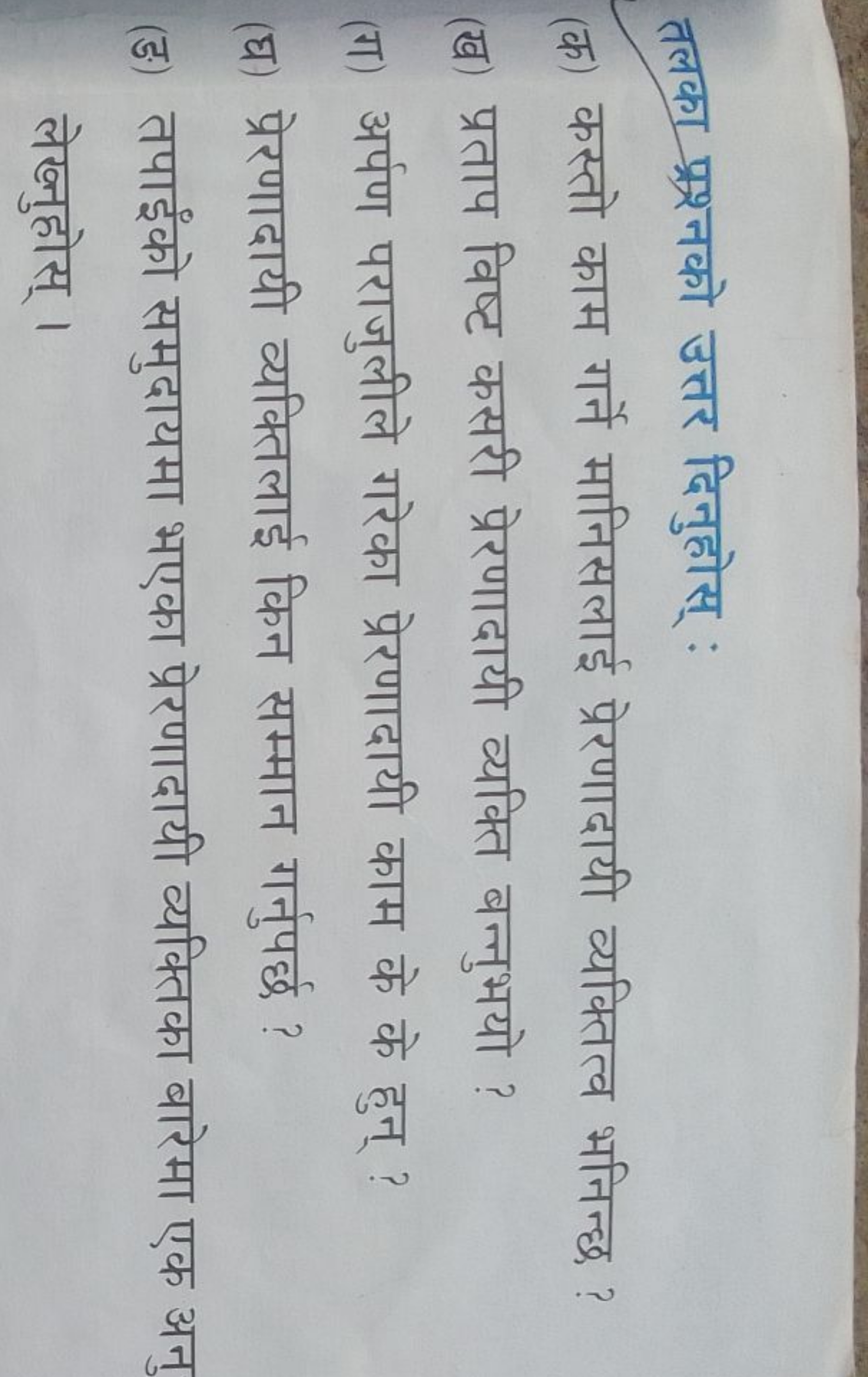 तलका प्रश्नको उत्तर दिनुहोस् :
(क) कस्तो काम गर्ने मानिसलाई प्रेरणादाय