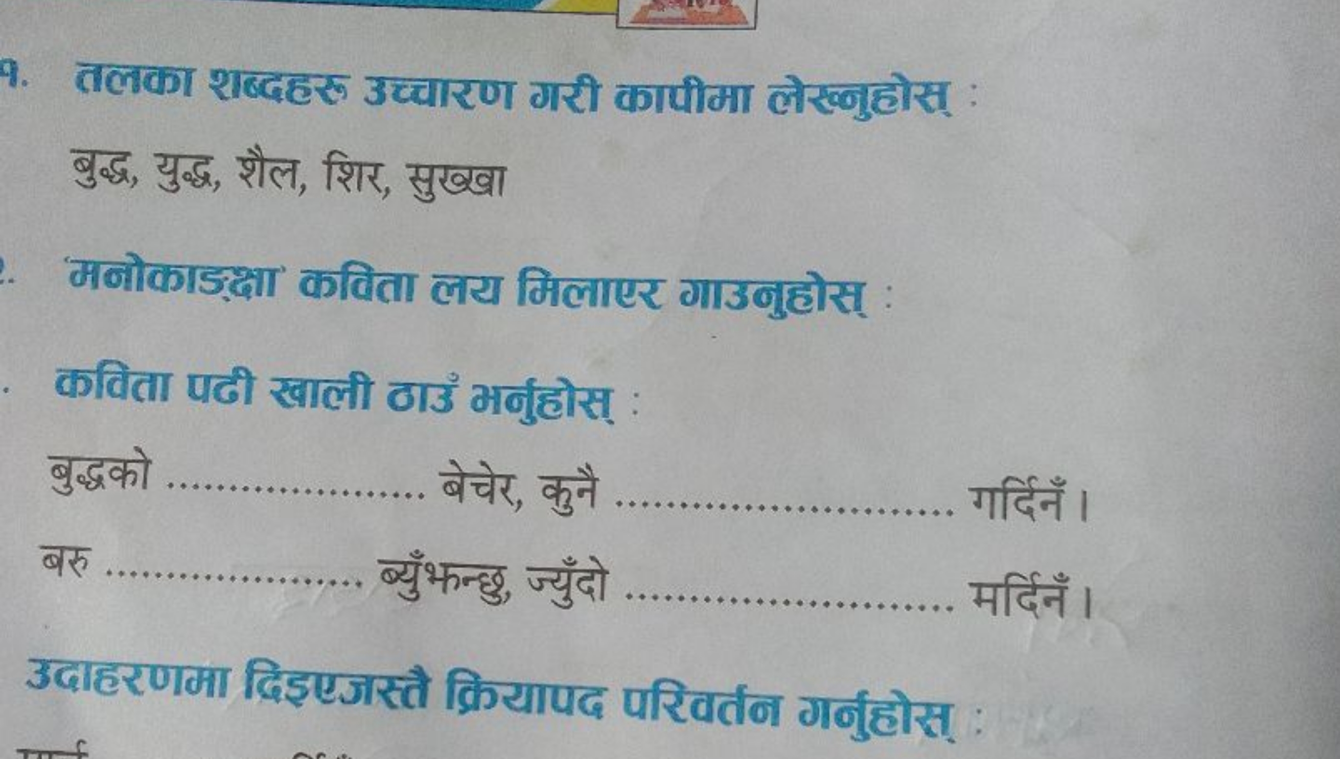 9. तलका शब्दहरु उच्चारण गरी कापीमा लेख्नुहोस् बुद्ध, युद्ध, शैल, शिर, 