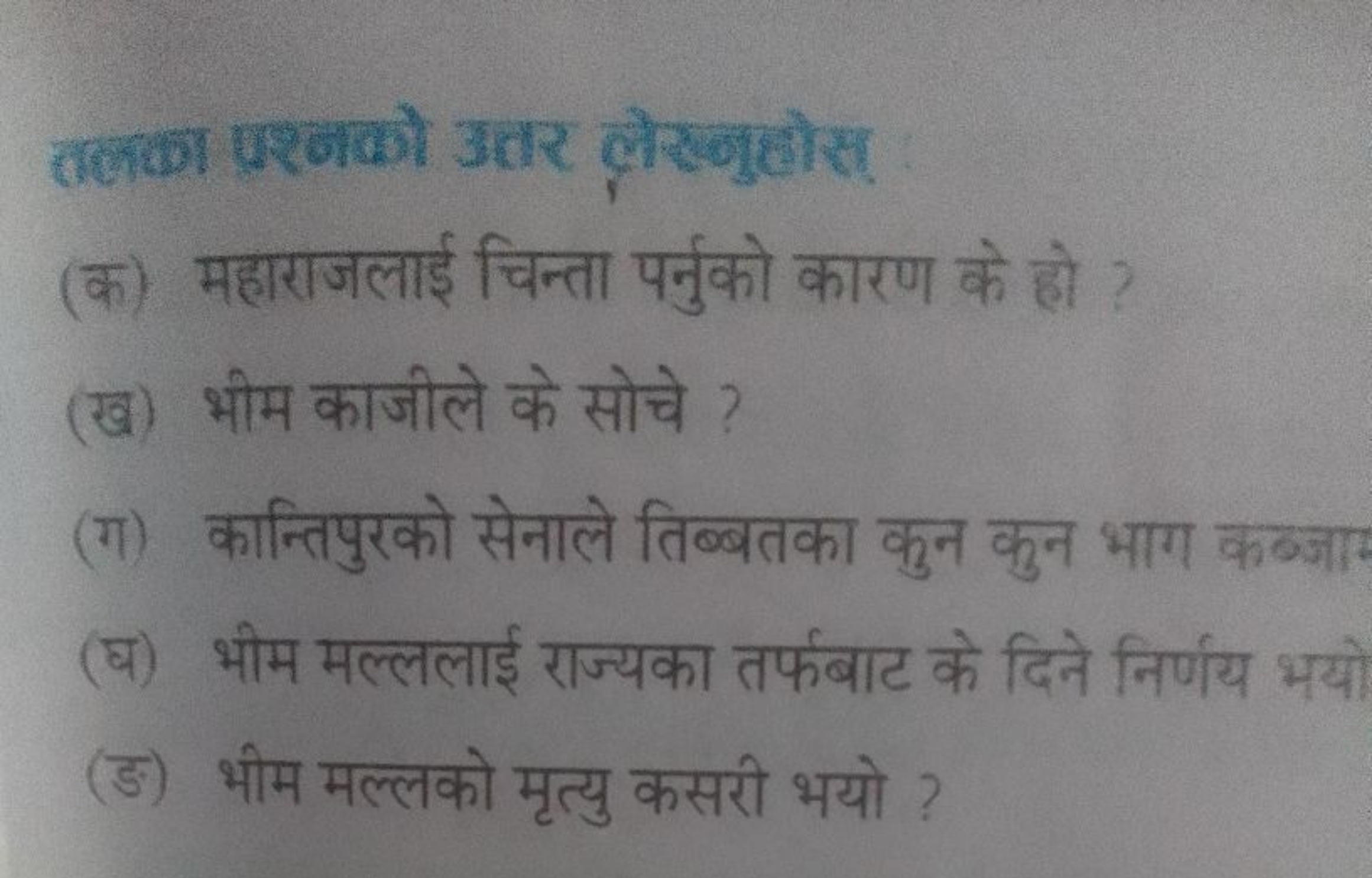 तलका पश्नको उतर लेखब्लोसा
(क) महाराजलाई चिन्ता पर्नुको कारण के हो ?
(ख