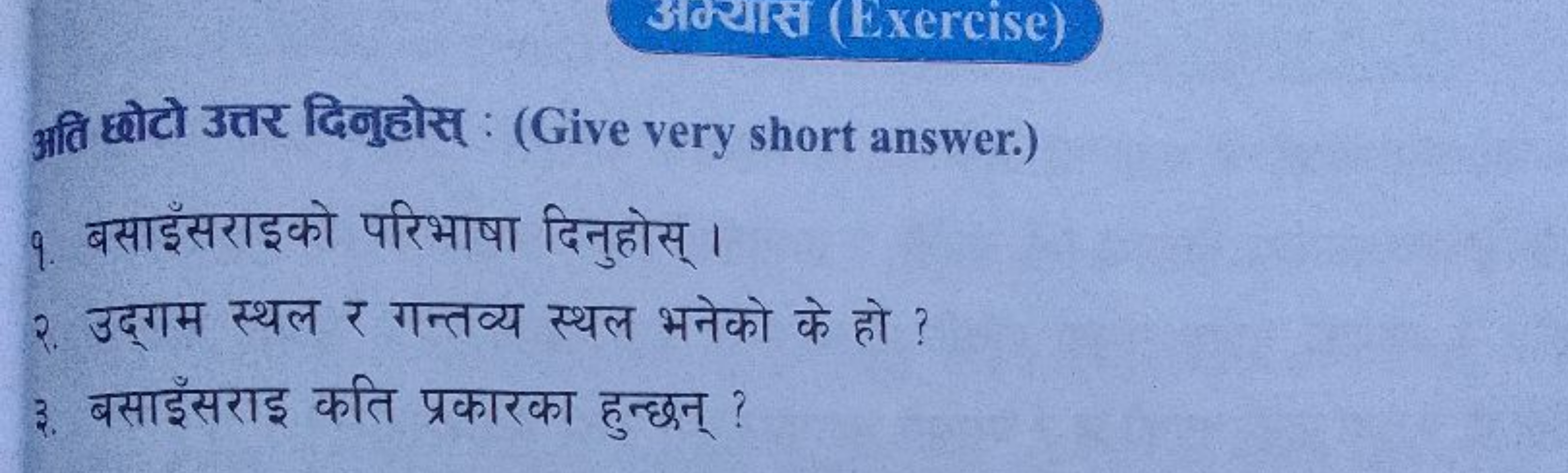 आति छोटो उत्तर दिनुहोस् : (Give very short answer.)
9. बसाइँसराइको परि