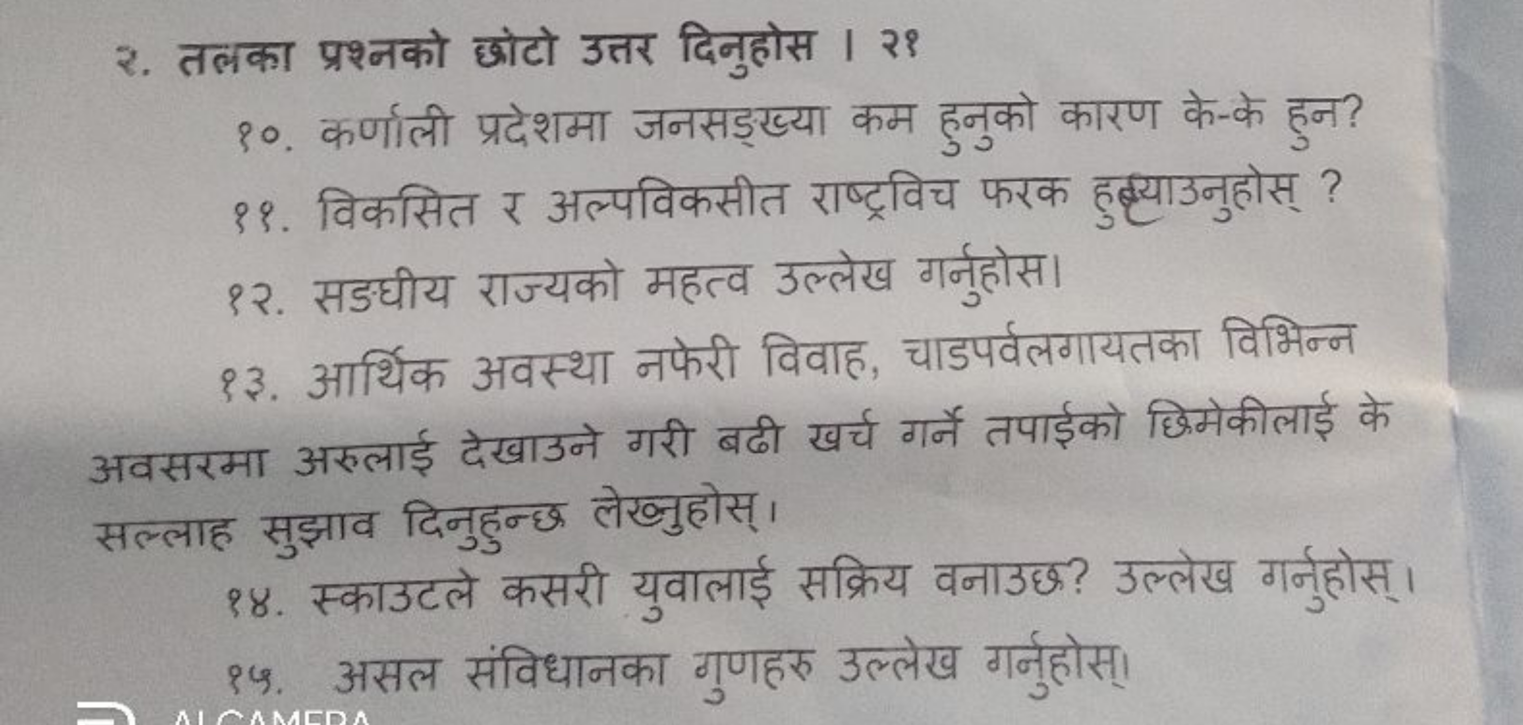 २. तलका प्रश्नको छोटो उत्तर दिनुहोस । २१
१०. कर्णाली प्रदेशमा जनसड्ख्य