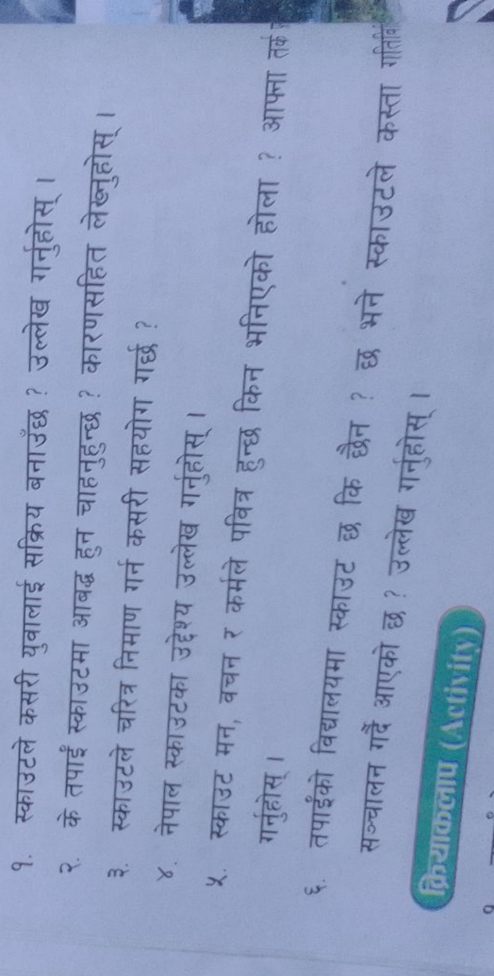 9. स्काउटले कसरी युवालाई सक्रिय बनाउँछ ? उल्लेख गर्नुहोस् ।
२. के तपाई