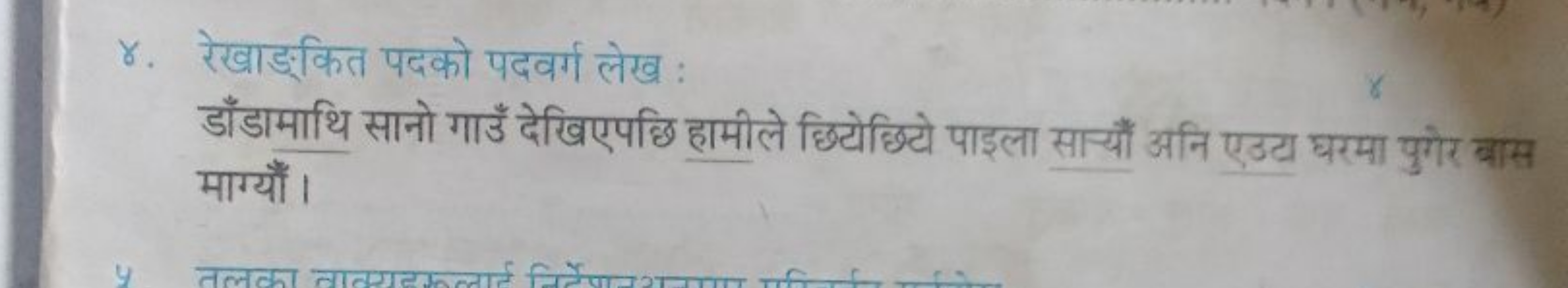 ४. रेखाङ्कित पदको पदवर्ग लेख :

डाँडामाथि सानो गाउँ देखिएपछि हामीले छि