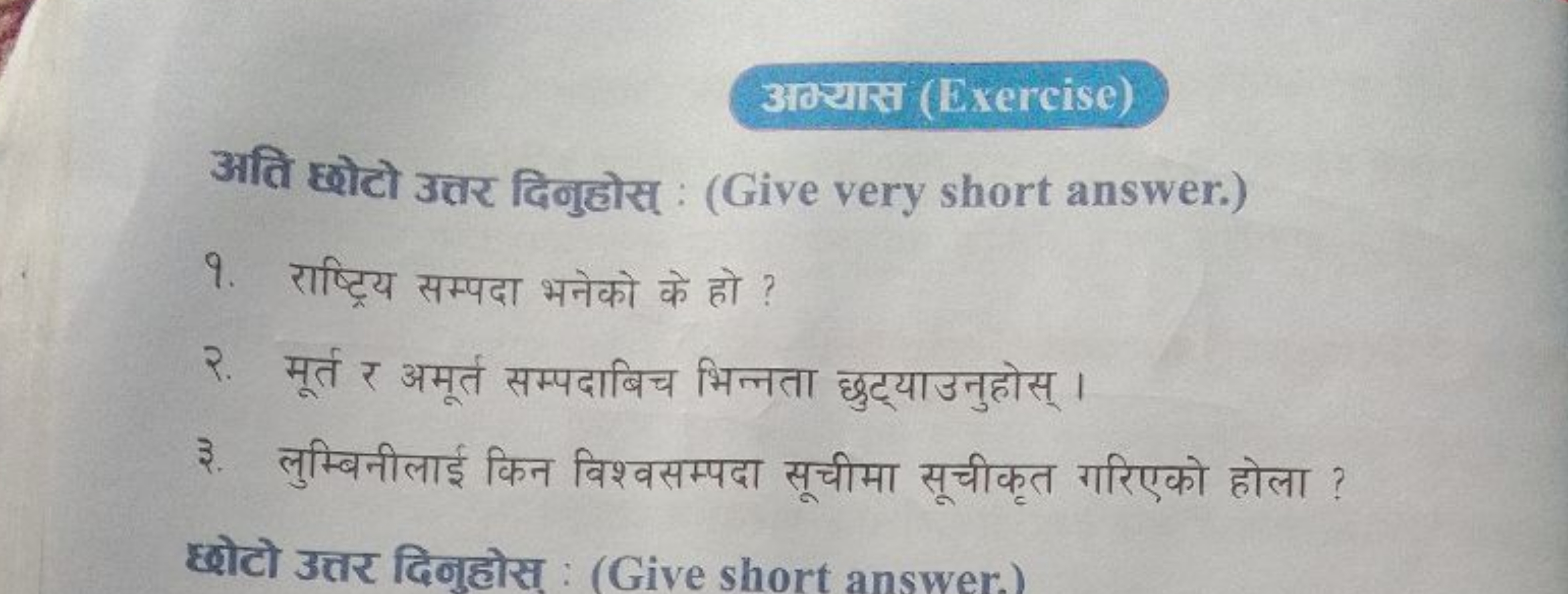 अव्यास (Dxercise)
अति छोटो उत्तर दिनुहोस् : (Give very short answer.)
