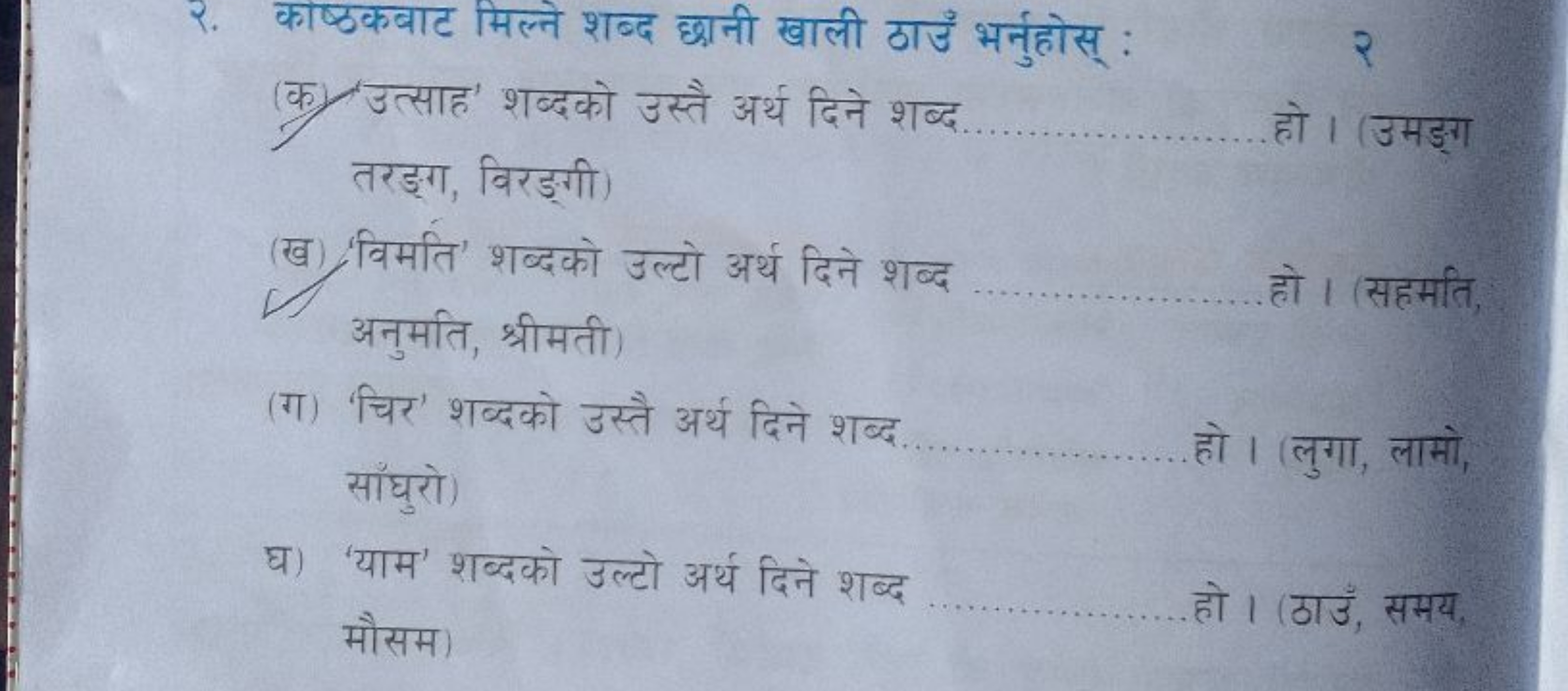 २. काष्ठकबाट मिल्ने शब्द छानी खाली ठाउँ भर्नुहोस् :
(क) उत्साह' शब्दको