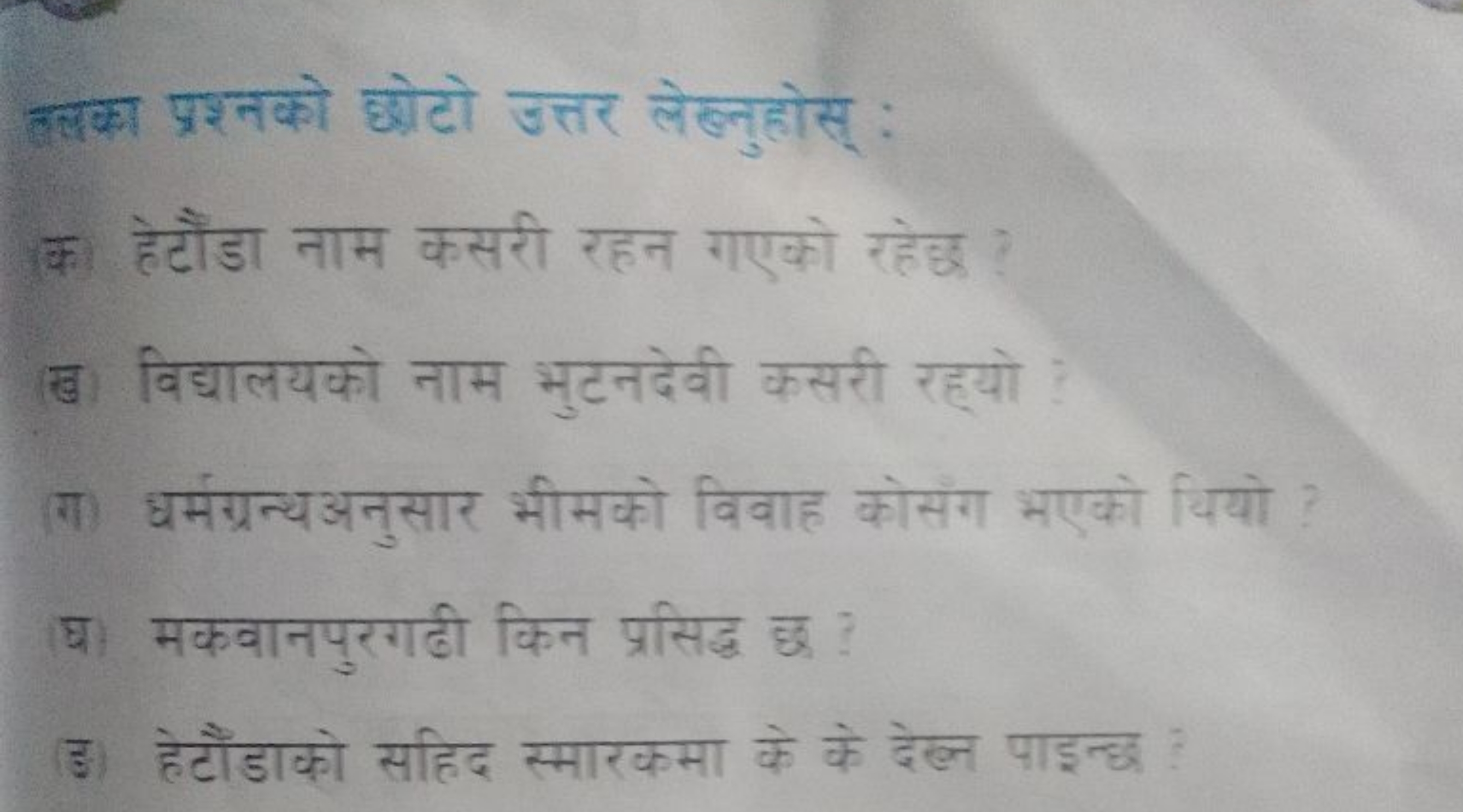 तलका प्रश्नको छोटो उत्तर लेखनुहोस् :
क हेटौडा नाम कसरी रहन गएको रहेछ ?