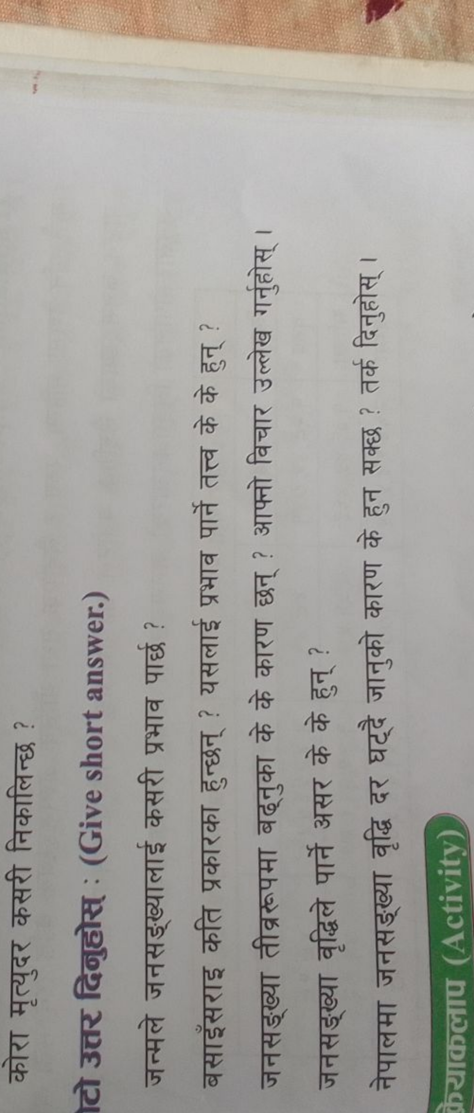 कोरा मृत्युदर कसरी निकालिन्छ ?
टो उत्तर दिनुहोस् : (Give short answer.