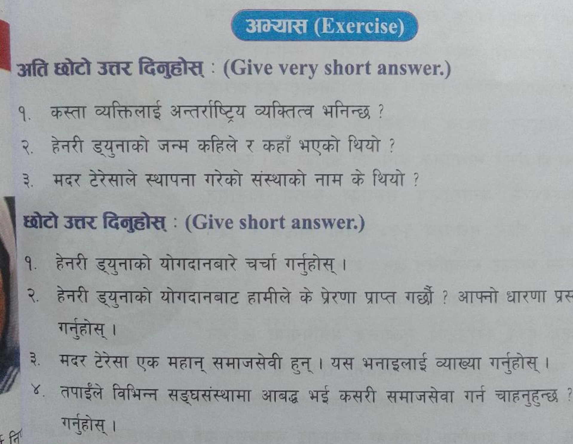 अक्यास (Exercise)
अति छोटो उत्तर दिनुहोस् : (Give very short answer.)
