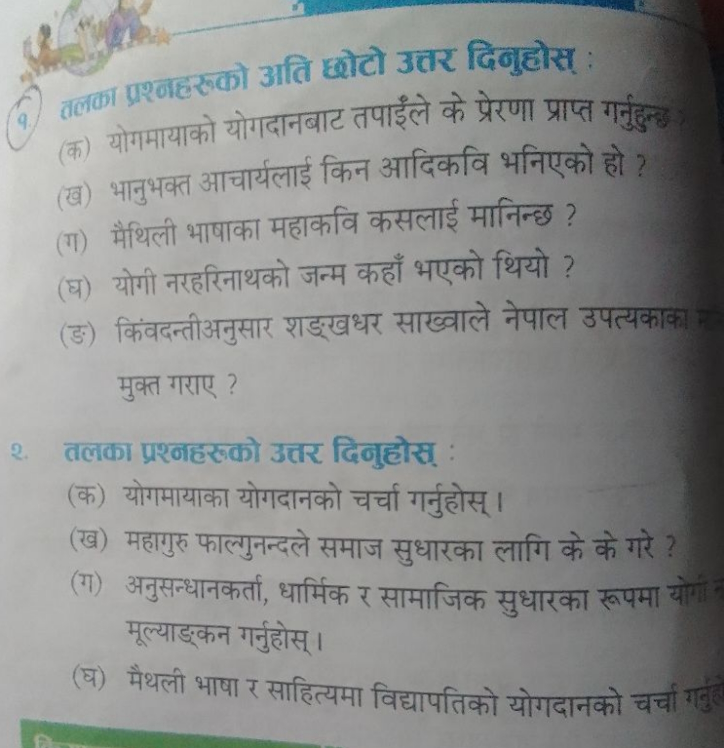 (4) तल्ला पशन्नहरुको अति छोटो उत्तर दिनुहोस् :
(क) योगमायाको योगदानबाट