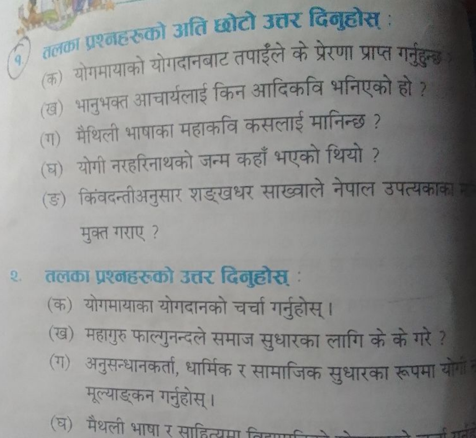 (9) तलना प्रश्नहरुको अति धोटो उत्तर दिनुहोस् :
(क) योगमायाको योगदानबाट