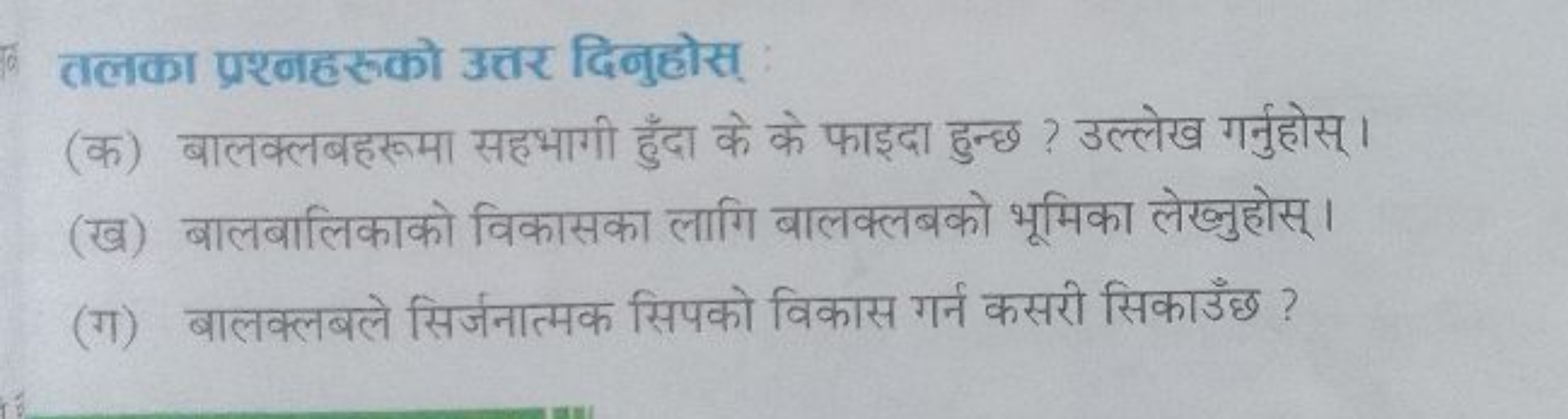 6. तलका प्रश्नहरुको उत्तर दिनुहोस्
(क) बालक्लबहरूमा सहभागी हुँदा के के