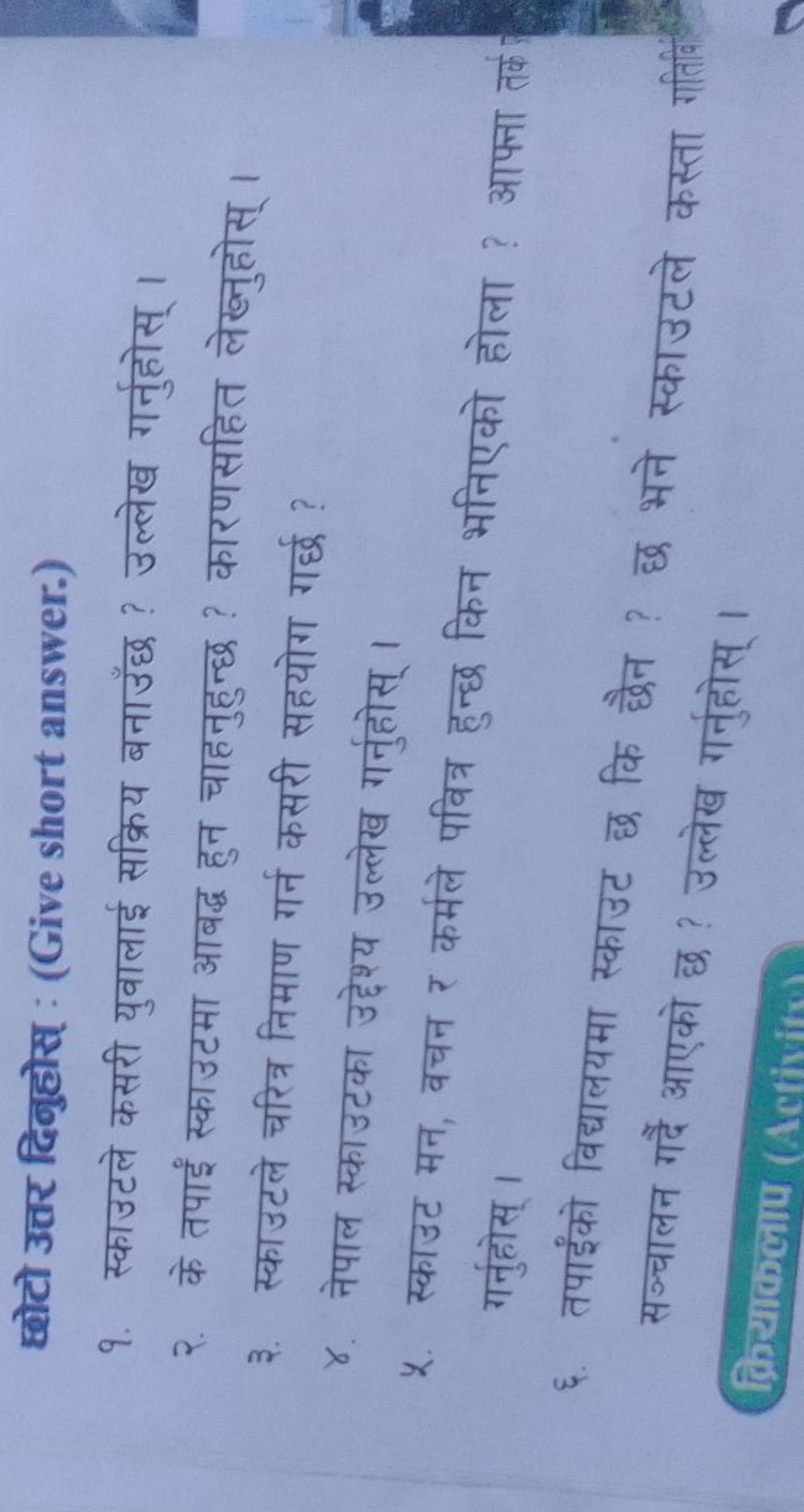 छोटो उत्तर दिनुहोस् : (Give short answer.)
9. स्काउटले कसरी युवालाई सक