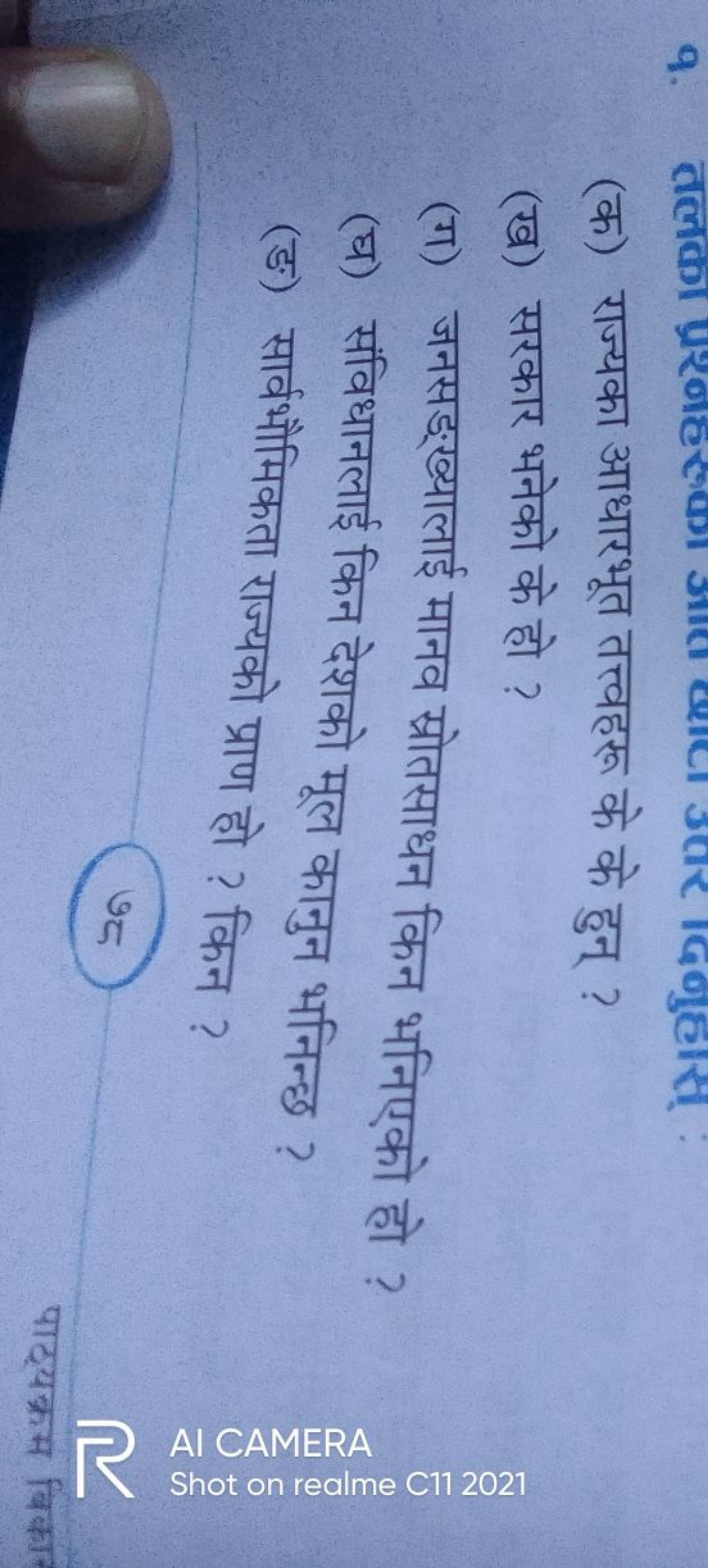 (क) राज्यका आधारभूत तत्त्वहरू के के हुन् ?
(ख) सरकार भनेको के हो ?
(ग)