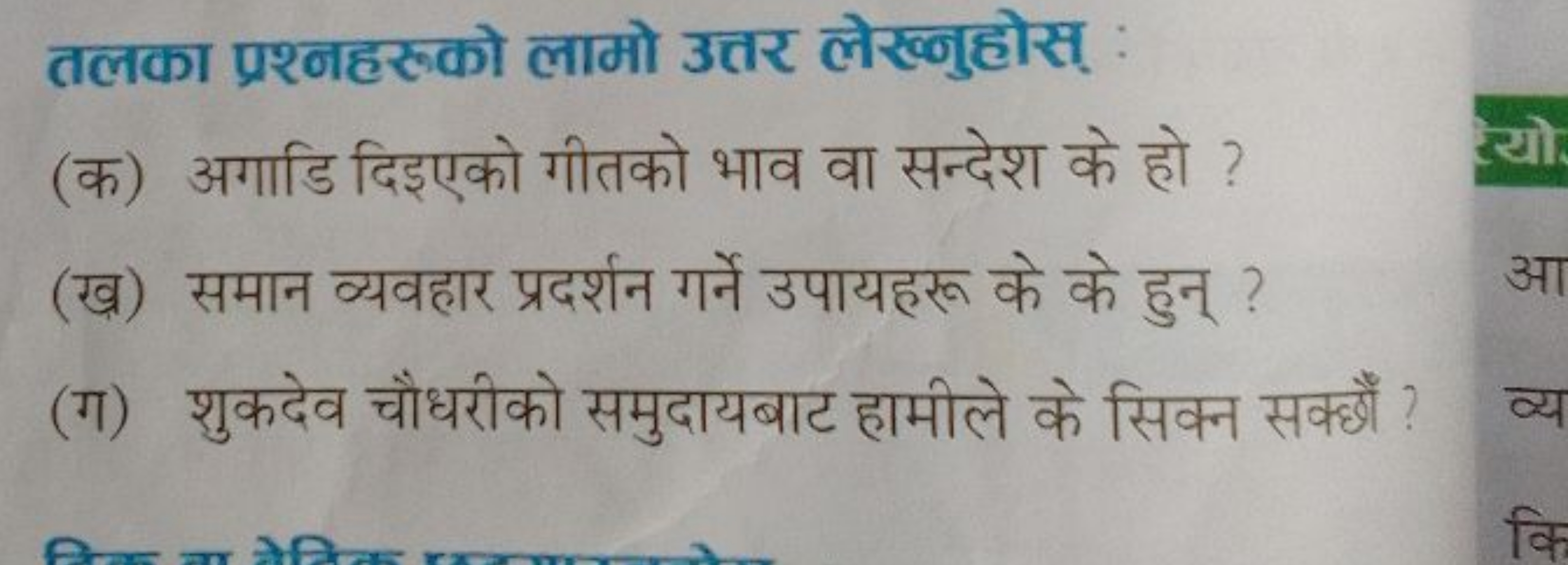 तलका प्रश्नहरुको लामो उत्तर लेख्नुहोस् :
(क) अगाडि दिइएको गीतको भाव वा