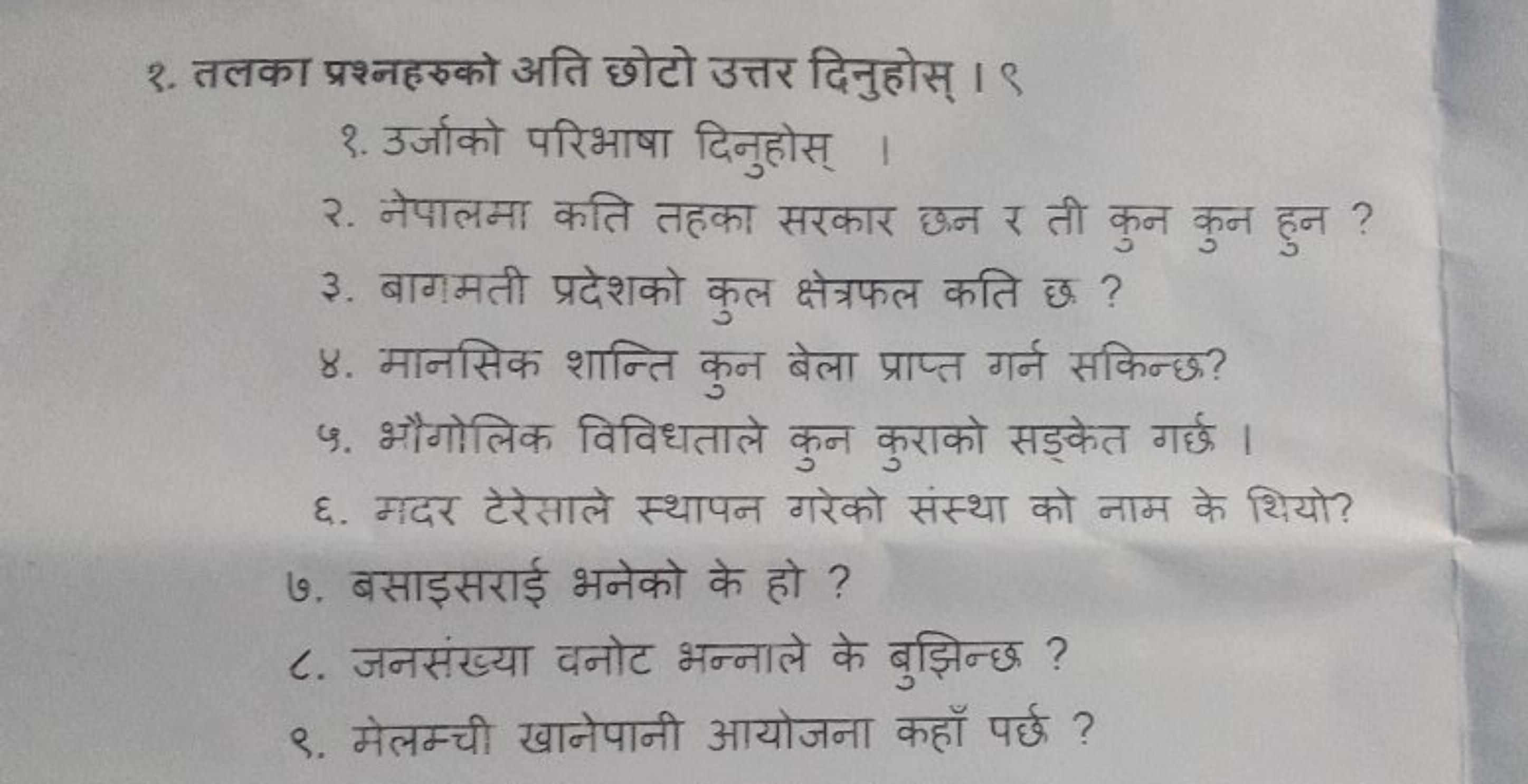 १. तलका प्रश्नहरुको अति छोटो उत्तर दिनुहोस् 1९
१. उर्जाको परिभाषा दिनु