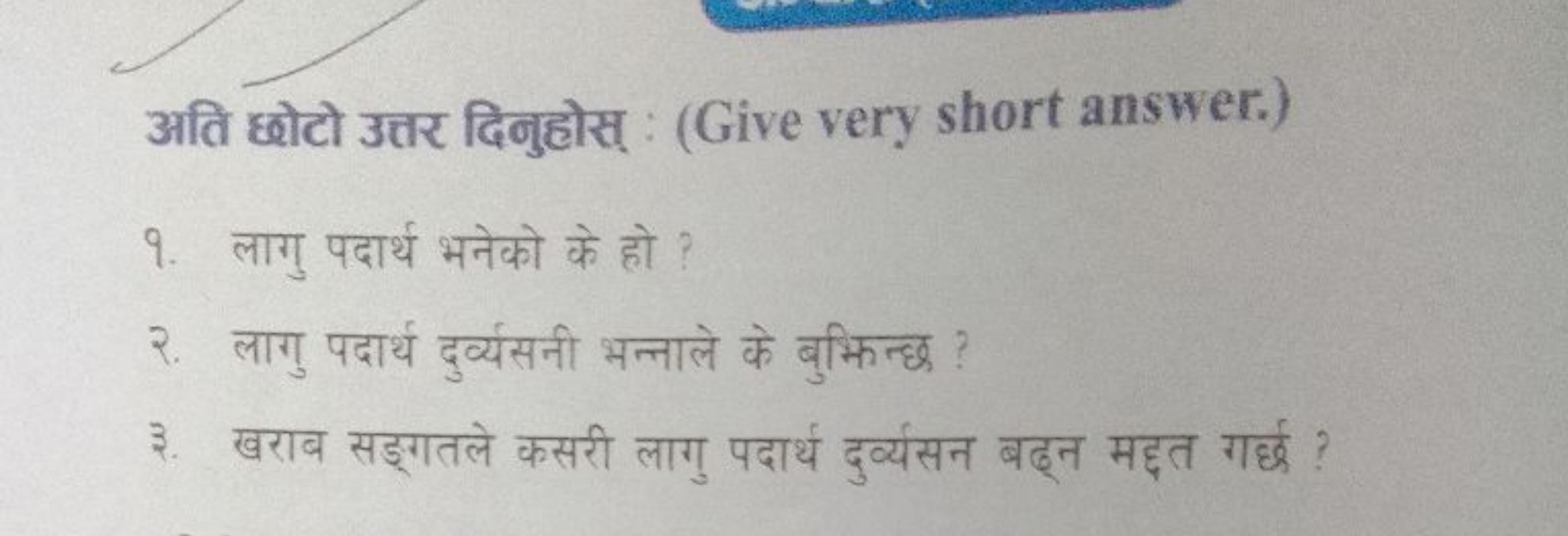 अति छोटो उत्तर दिनुहोस् : (Give very short answer.)
१. लागु पदार्थ भने