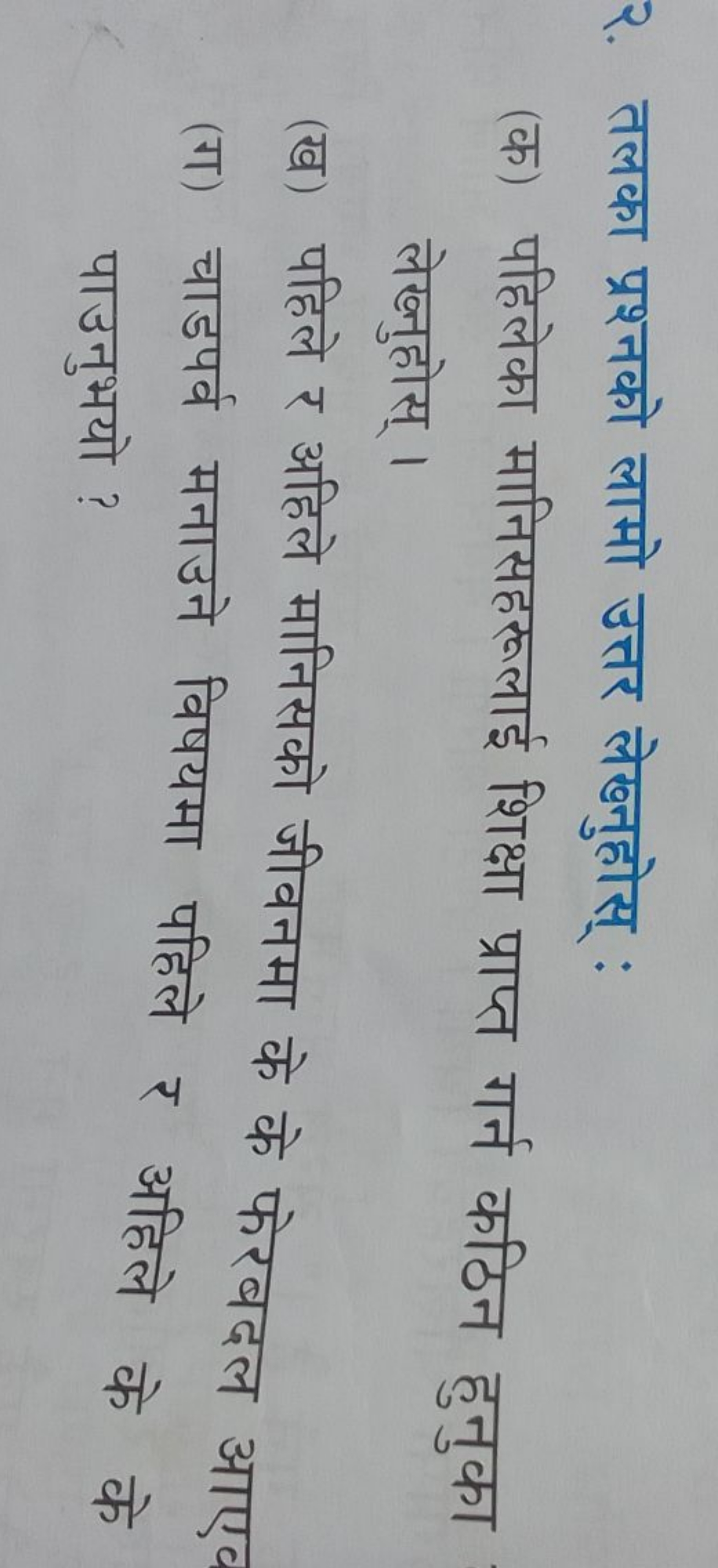 २. तलका प्रश्नको लामो उत्तर लेख्नुहोस् :
(क) पहिलेका मानिसहरूलाई शिक्ष