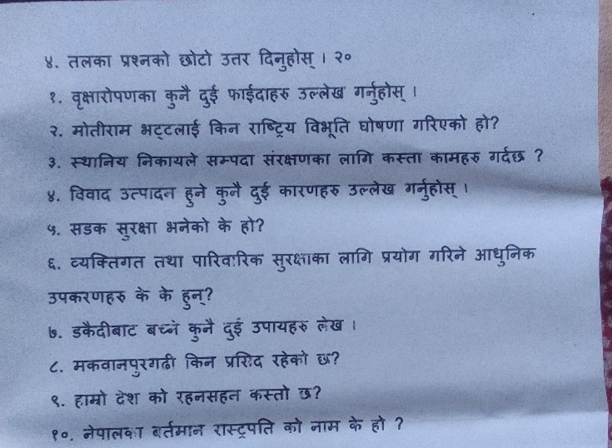 ४. तलका प्रश्नको छोटो उत्तर दिनुहोस्। २०
2. वृक्षारोपणका कुनै दुई फाईद