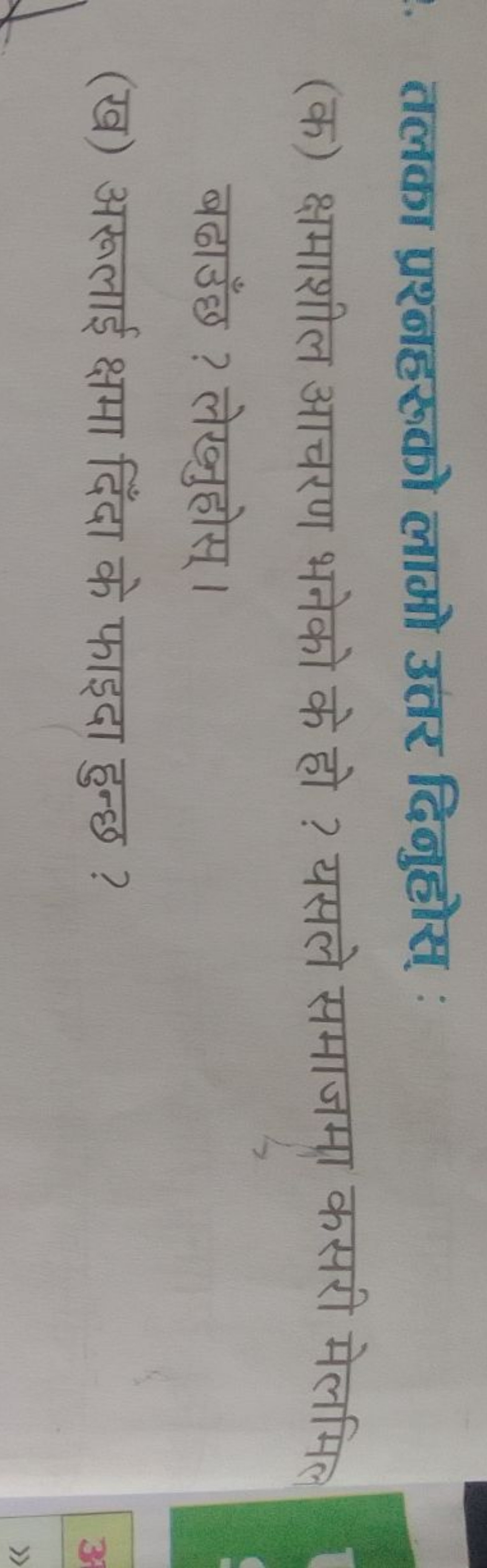 तलका प्रश्नहरुको लामो उतर दिनुहोस् :
(क) क्षमाशील आचरण भनेको के हो ? य