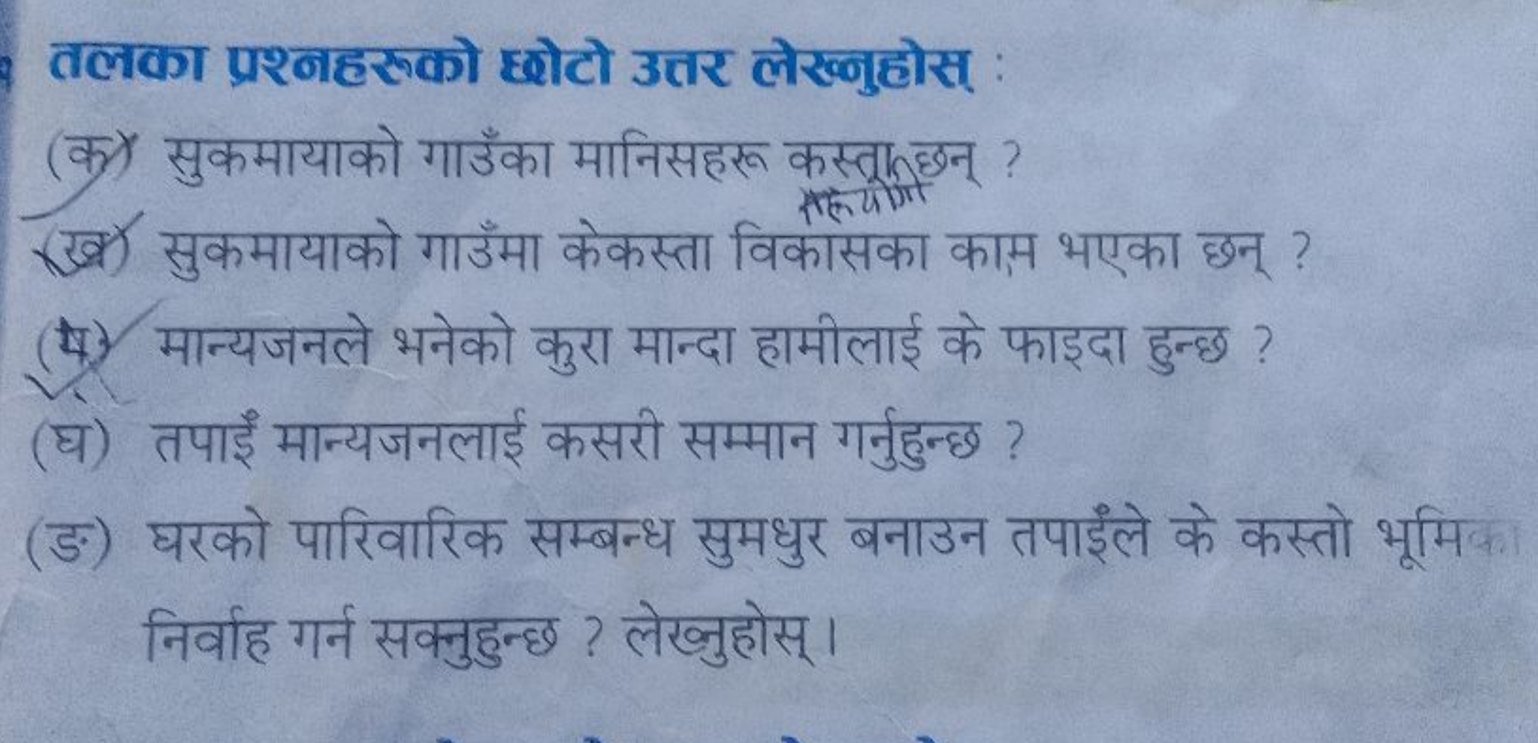 तलका प्रश्नहरुको छोटो उत्तर लेख्नुहोस् :
(क) सुकमायाको गाउँका मानिसहरू