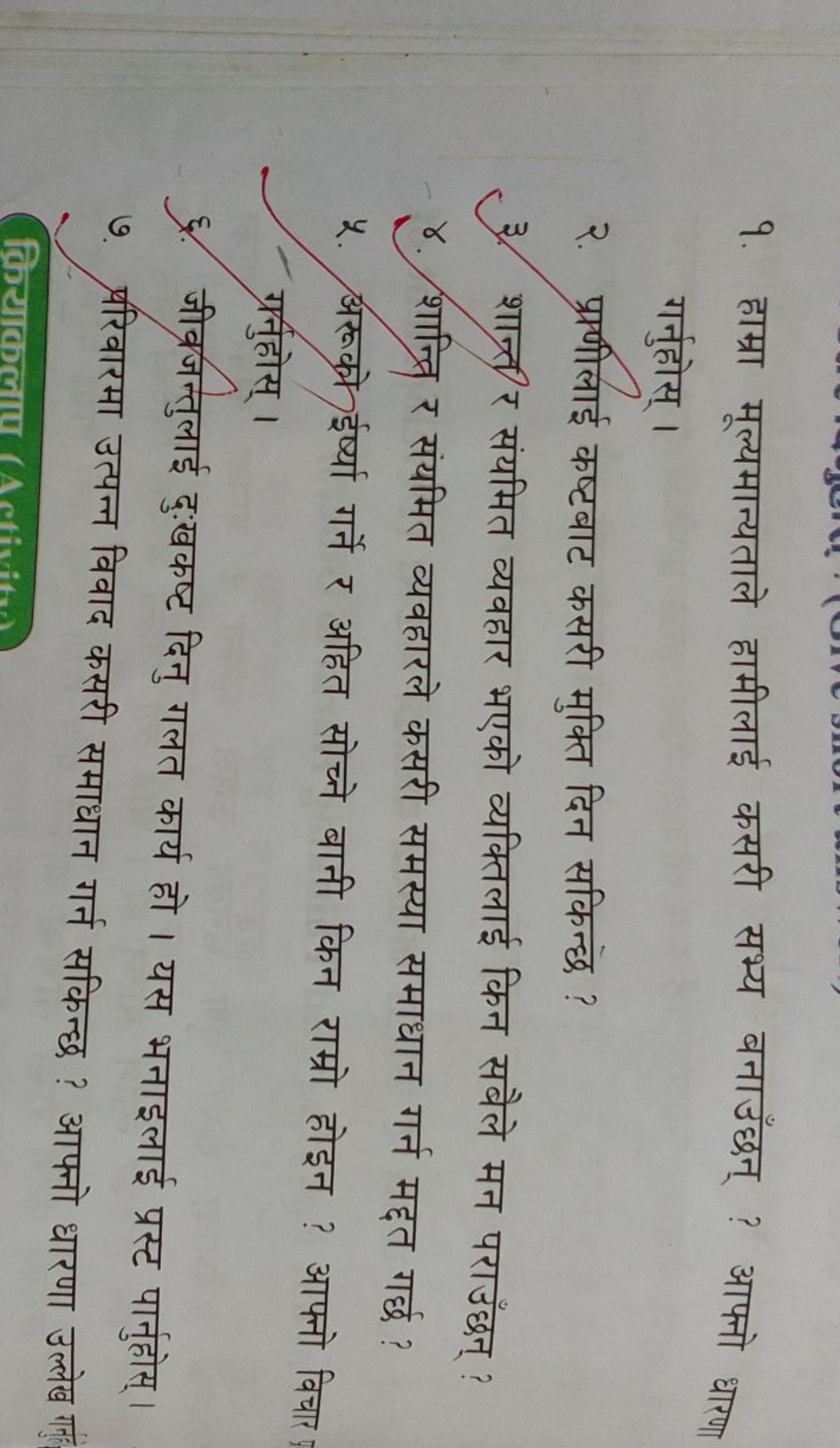 १. हाम्रा मूल्यमान्यताले हामीलाई कसरी सभ्य बनाउँछन् ? आफ्नो धारणा गर्न