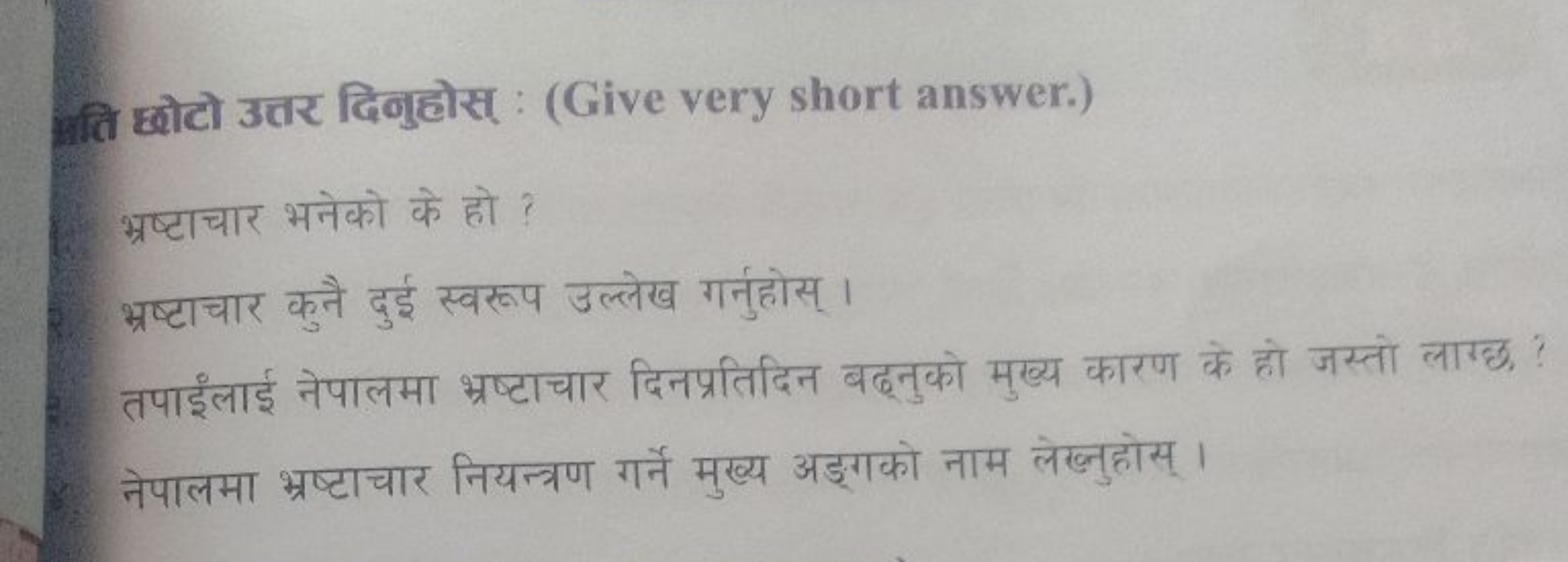 जिति छोटो उत्तर दिनुहोस : (Give very short answer.)
भ्रष्टाचार भनेको क