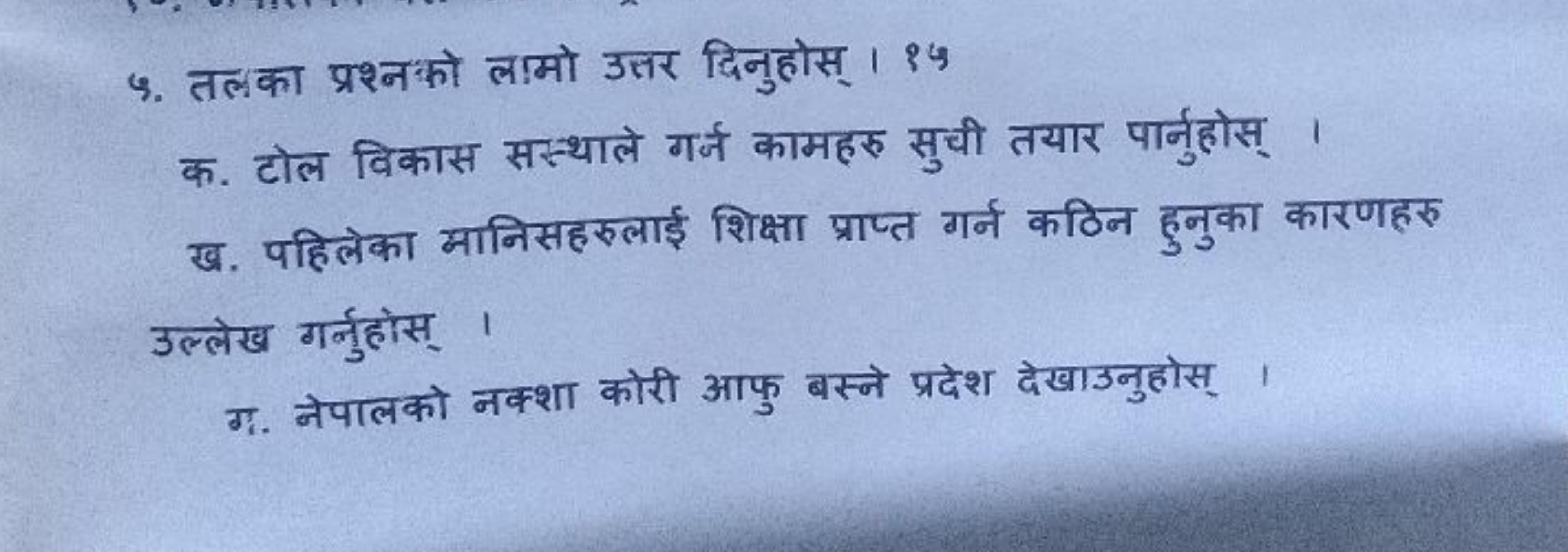 ५. तल का प्रश्नको ल!मो उत्तर दिनुहोस् । is

क. टोल विकास सस्थाले गर्ज 