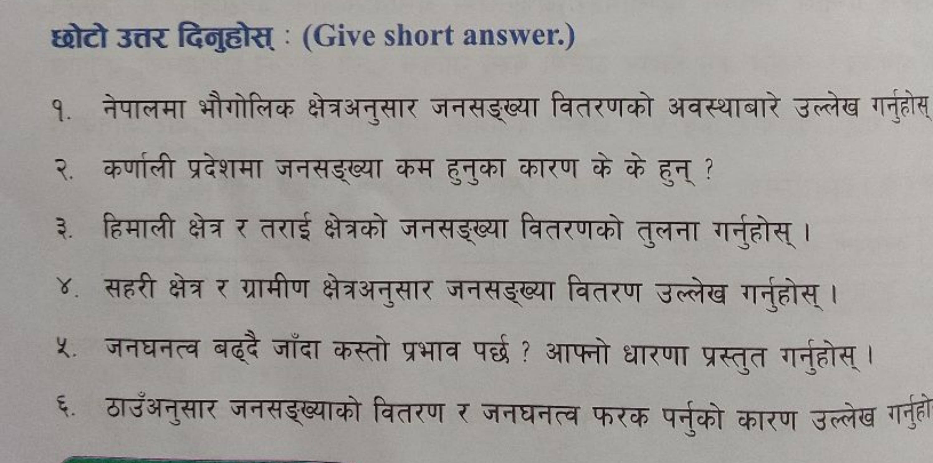 छोटो उत्तर दिनुहोस् : (Give short answer.)
१. नेपालमा भौगोलिक क्षेत्रअ