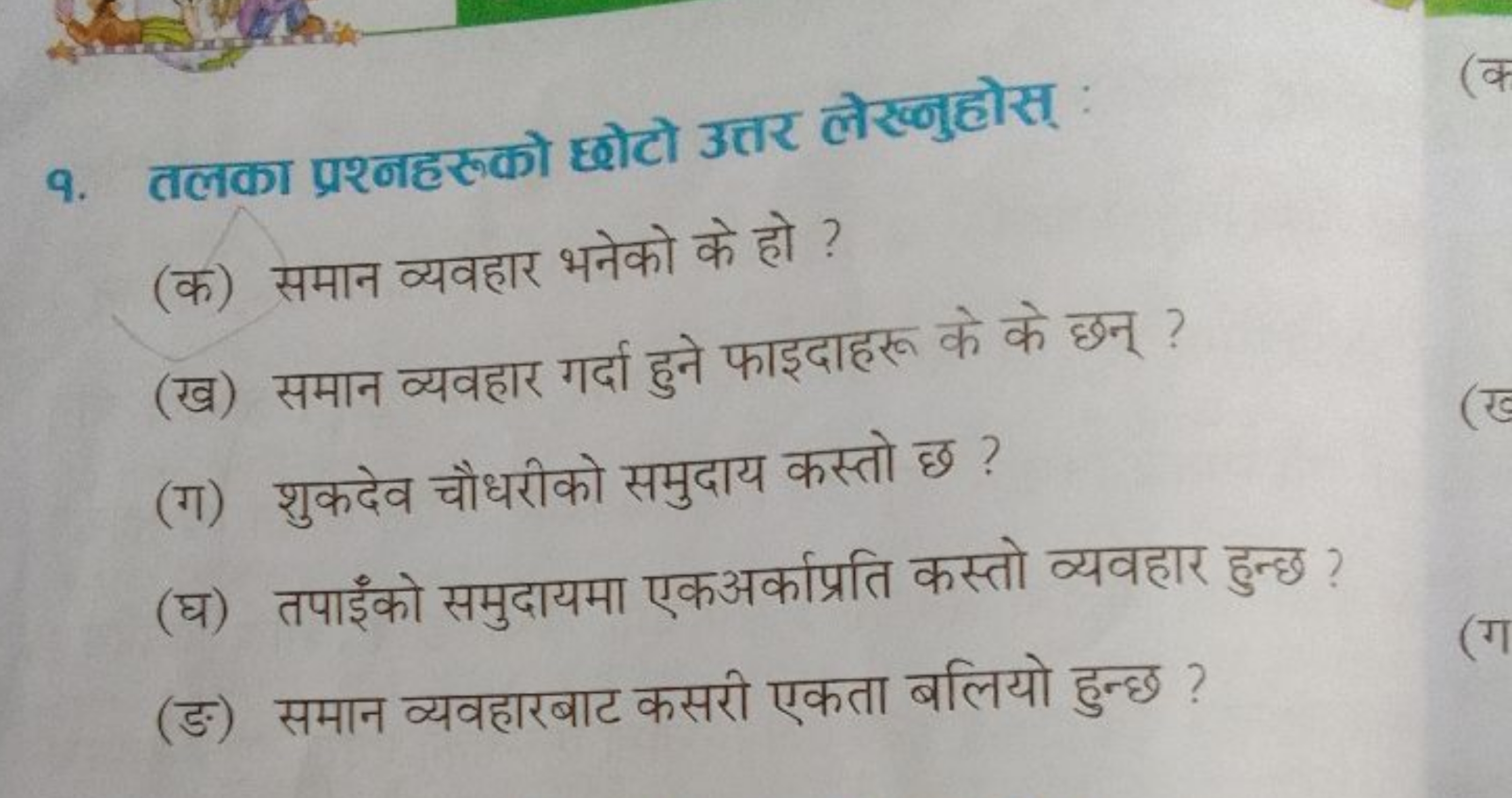 9. तलका प्रश्नहरुको छोटो उत्तर लेख्नुहोस् :
(क) समान व्यवहार भनेको के 