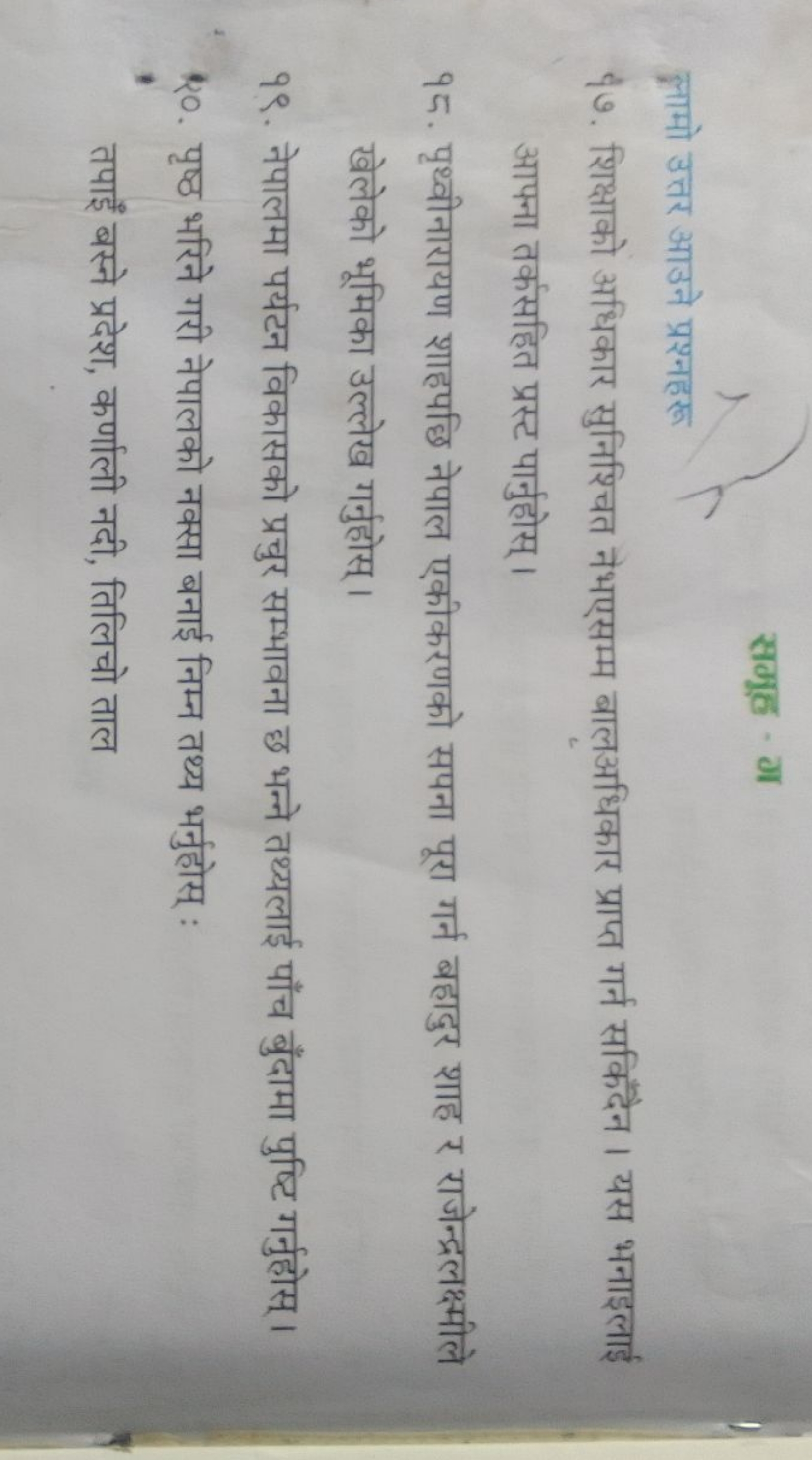 समूठ - ग
लामो उत्तर आउने प्रश्नहरू
¿ง. शिक्षाको अधिकार सुनिश्चित नैभएस