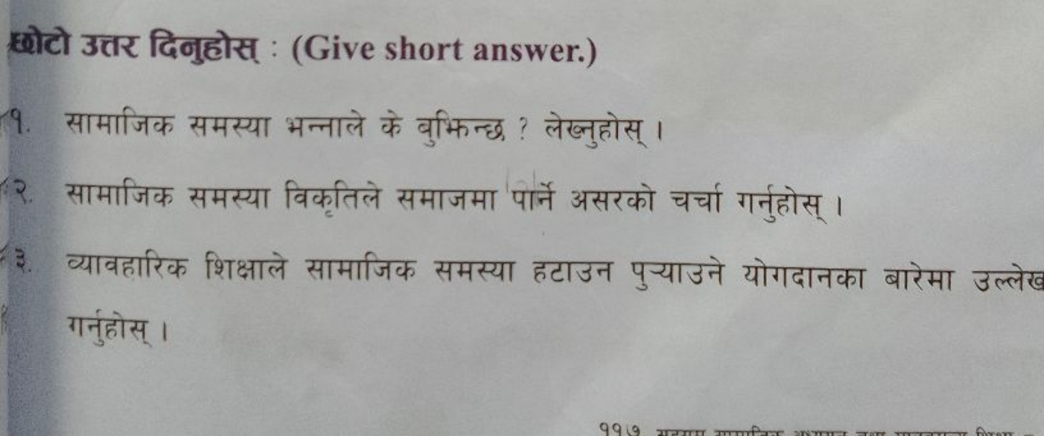 छोटो उत्तर दिनुहोस् : (Give short answer.)
9. सामाजिक समस्या भन्नाले क